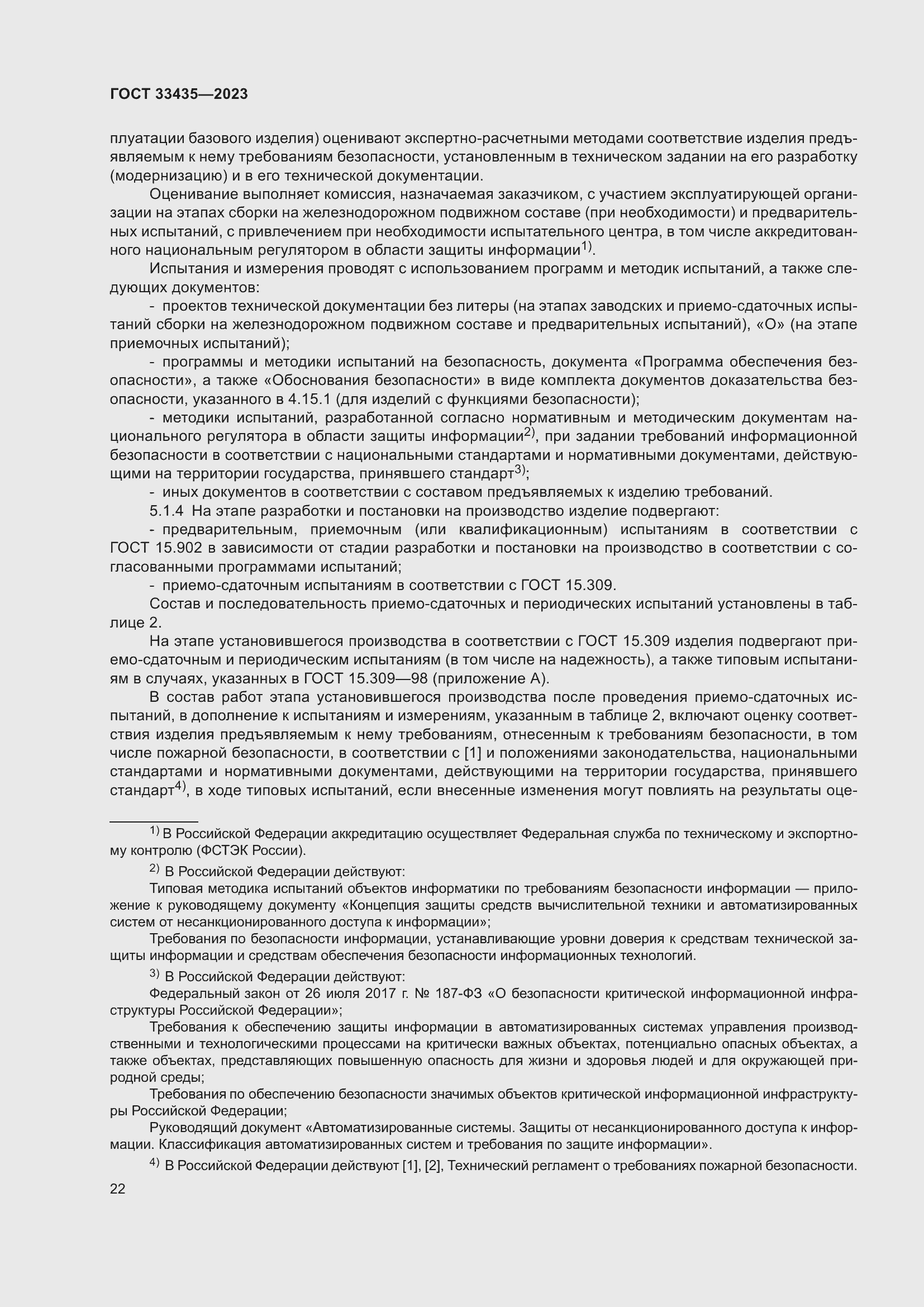 Страница 27 ГОСТ 33435-2023