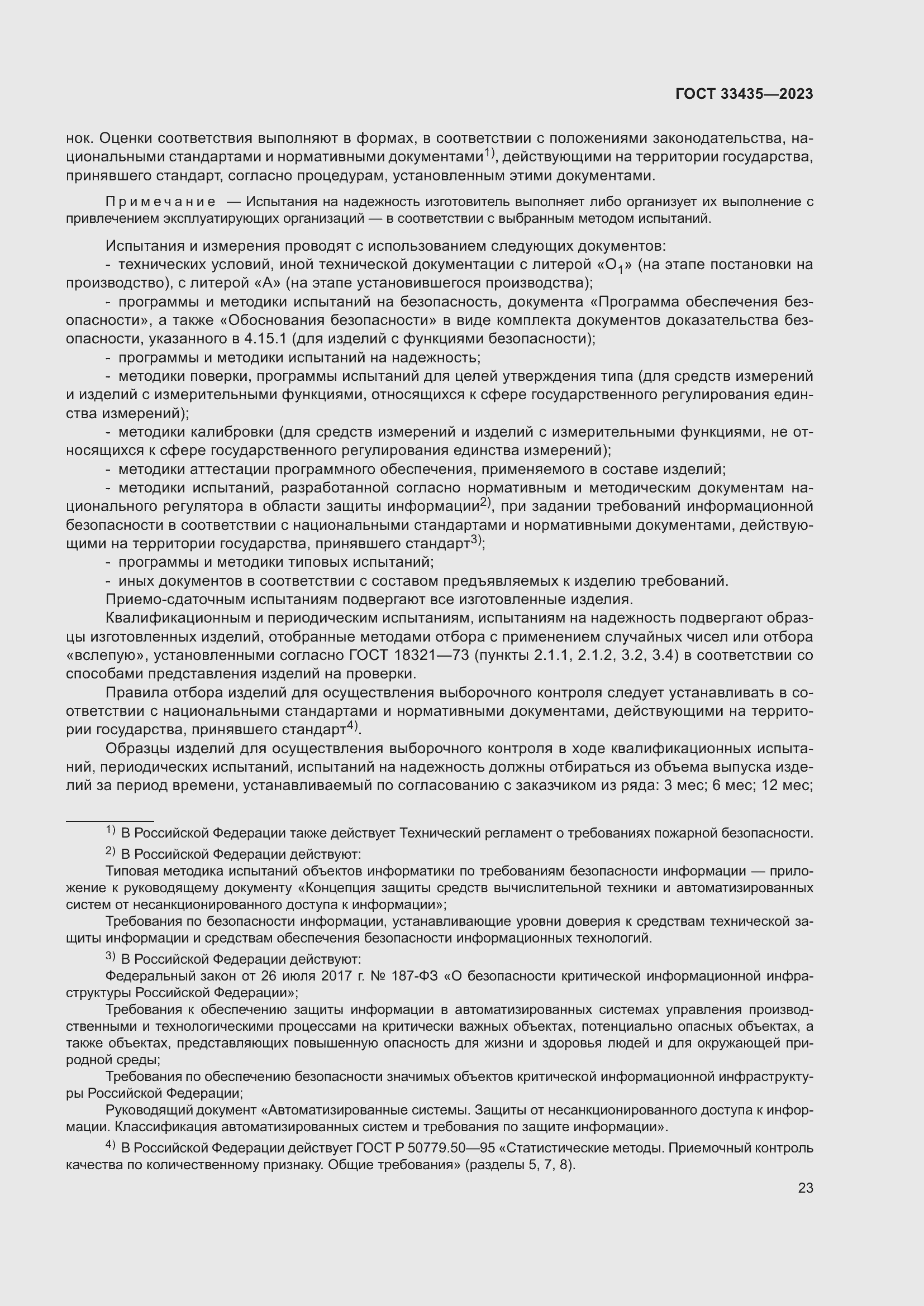 Страница 28 ГОСТ 33435-2023