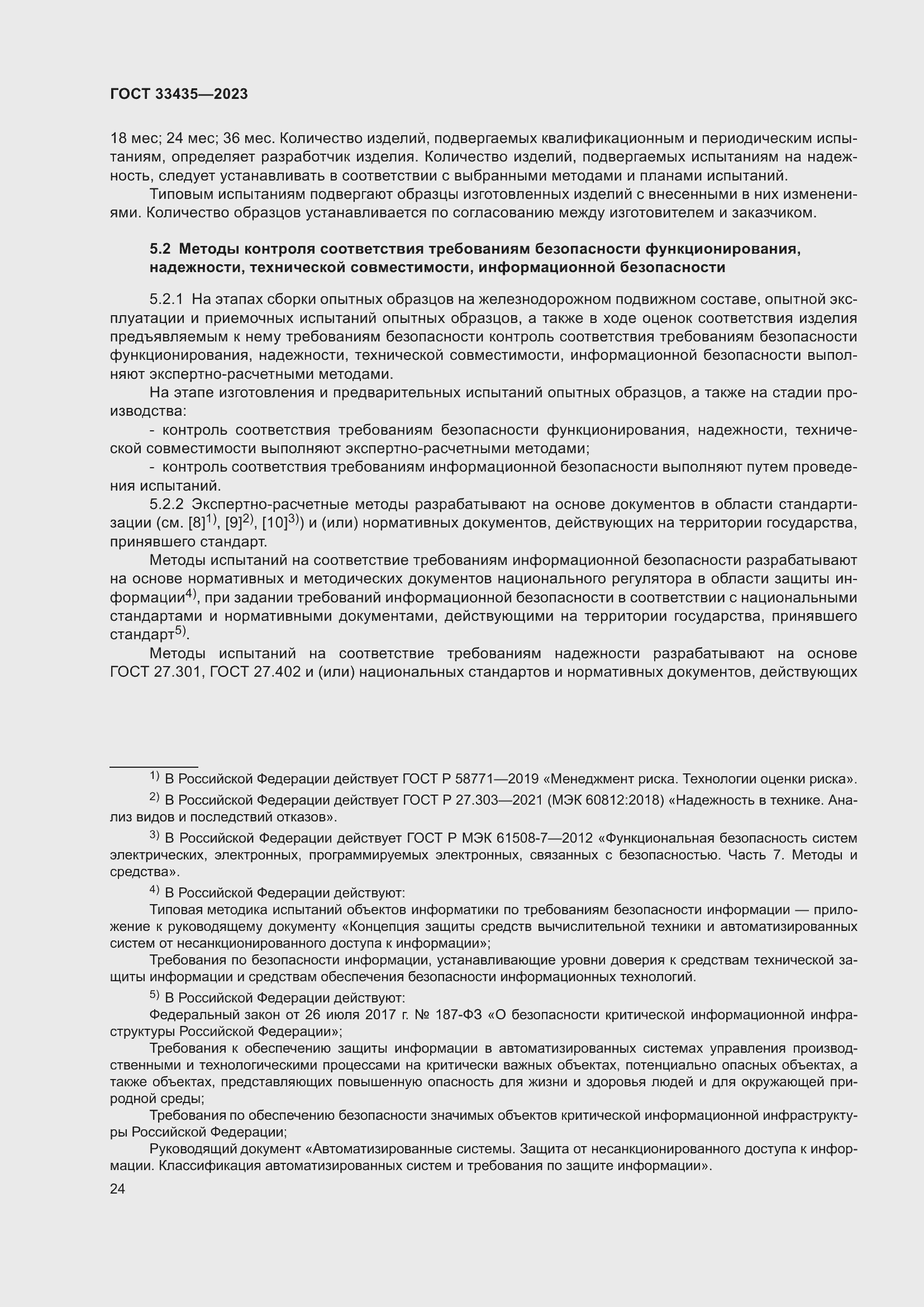 Страница 29 ГОСТ 33435-2023