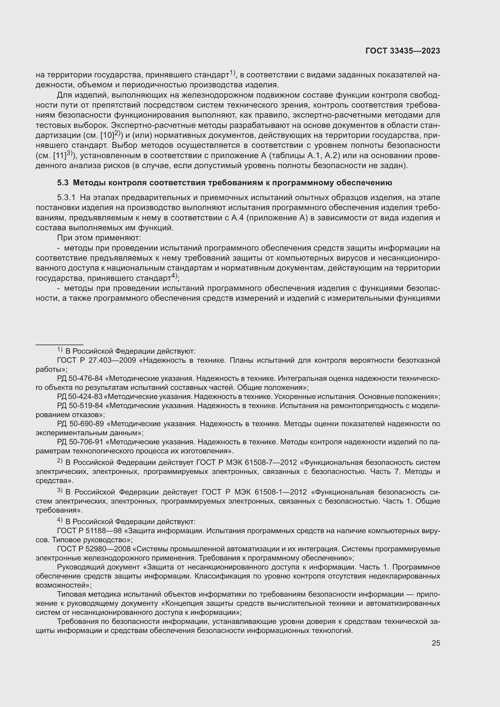 Страница 30 ГОСТ 33435-2023