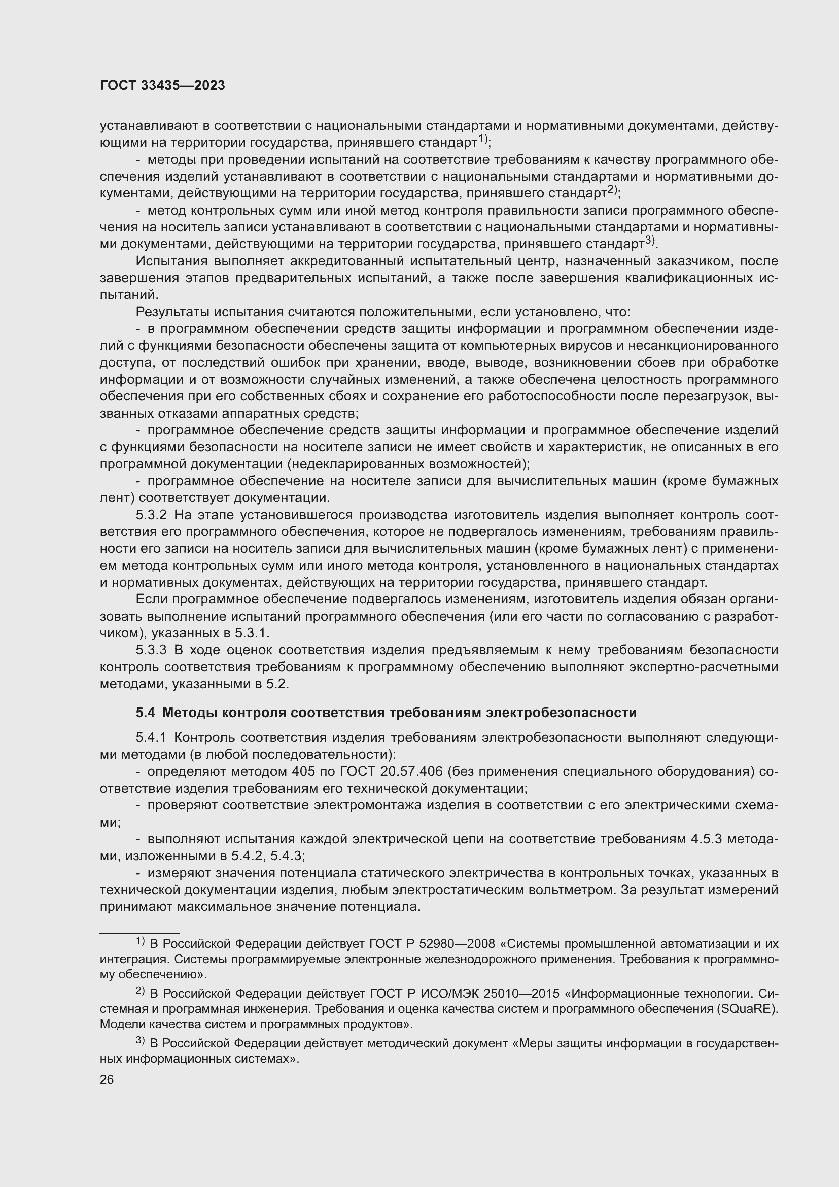 Страница 31 ГОСТ 33435-2023