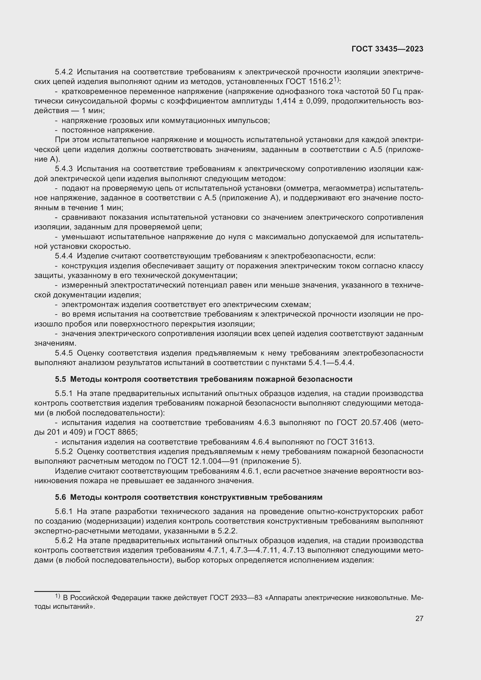 Страница 32 ГОСТ 33435-2023