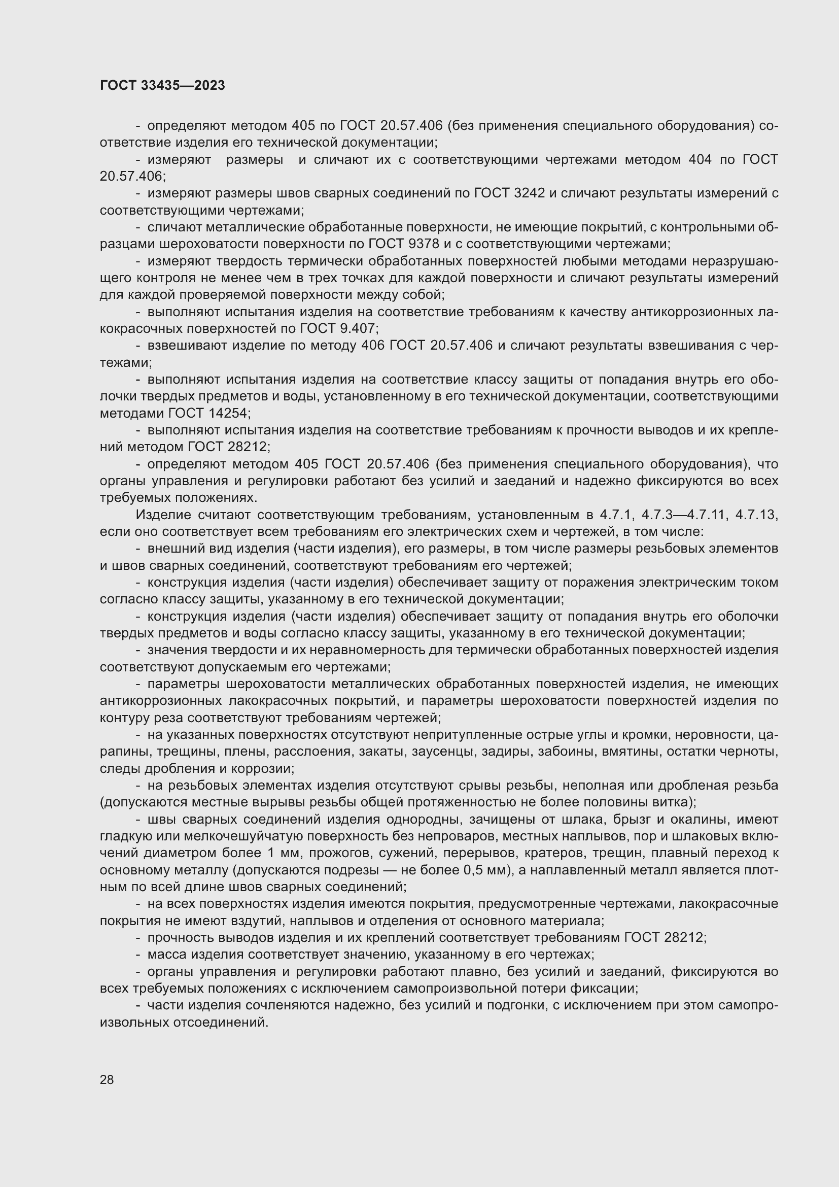 Страница 33 ГОСТ 33435-2023