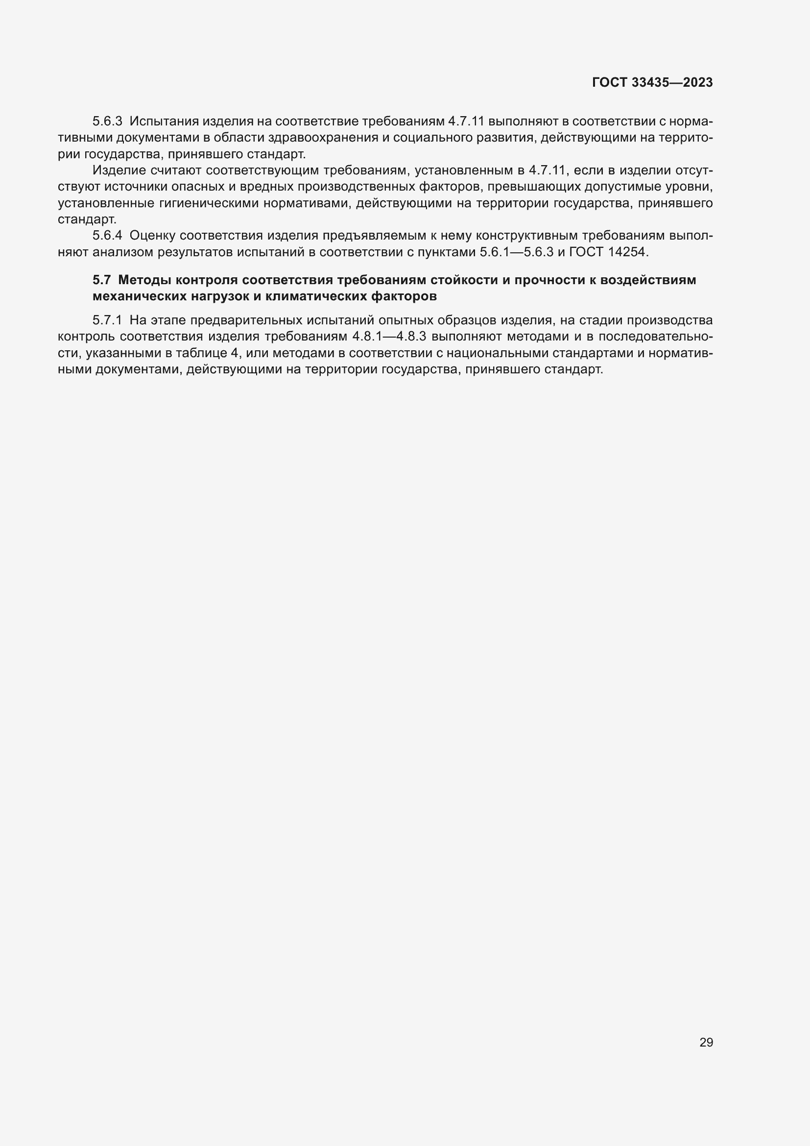 Страница 34 ГОСТ 33435-2023