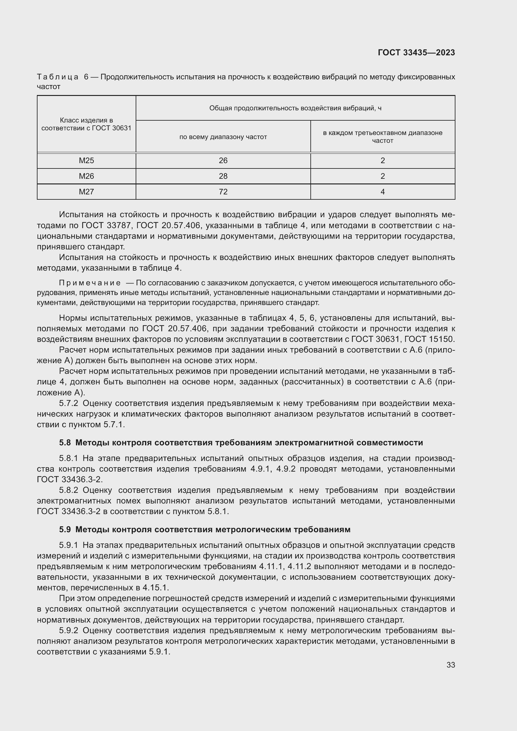 Страница 38 ГОСТ 33435-2023