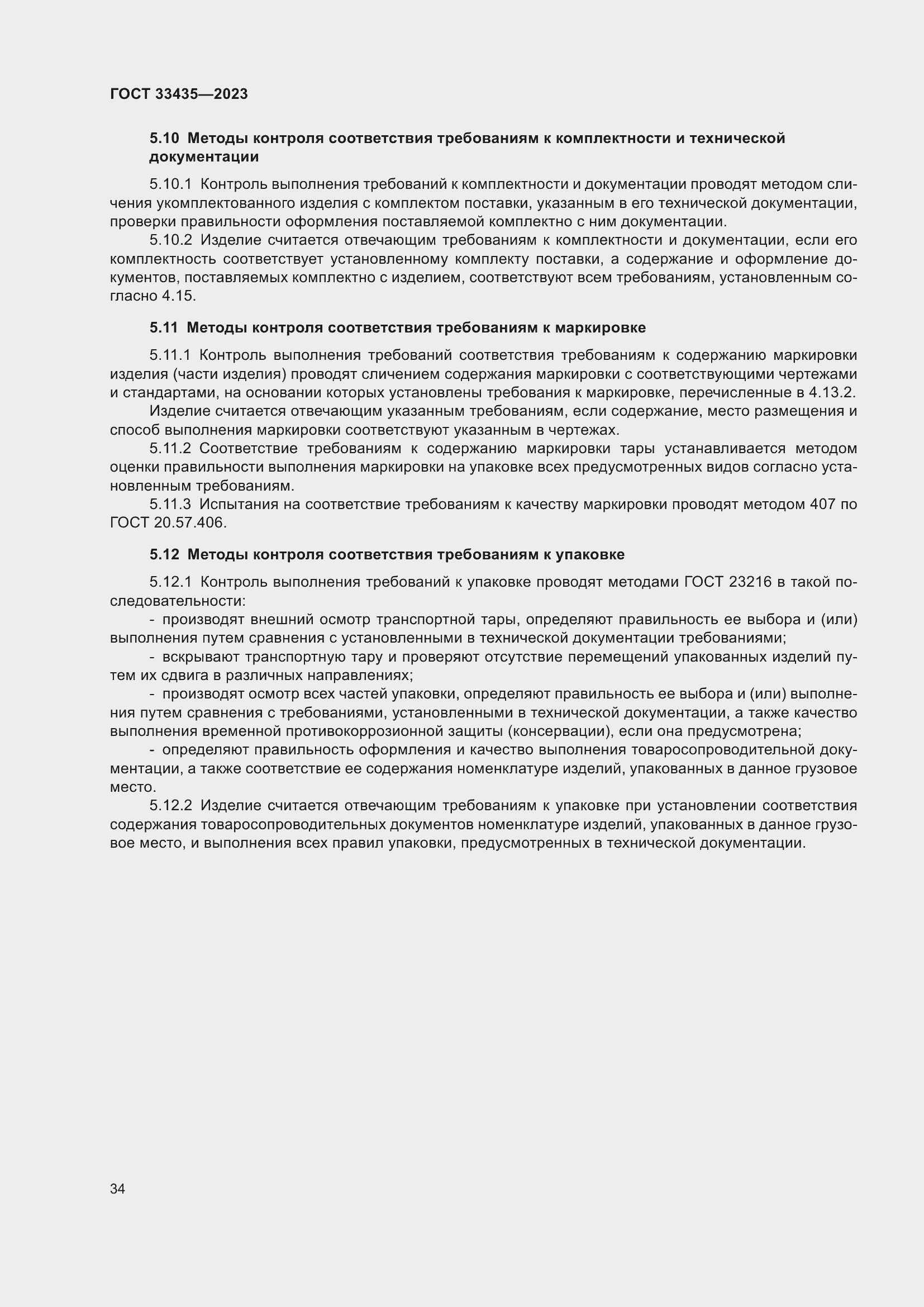 Страница 39 ГОСТ 33435-2023