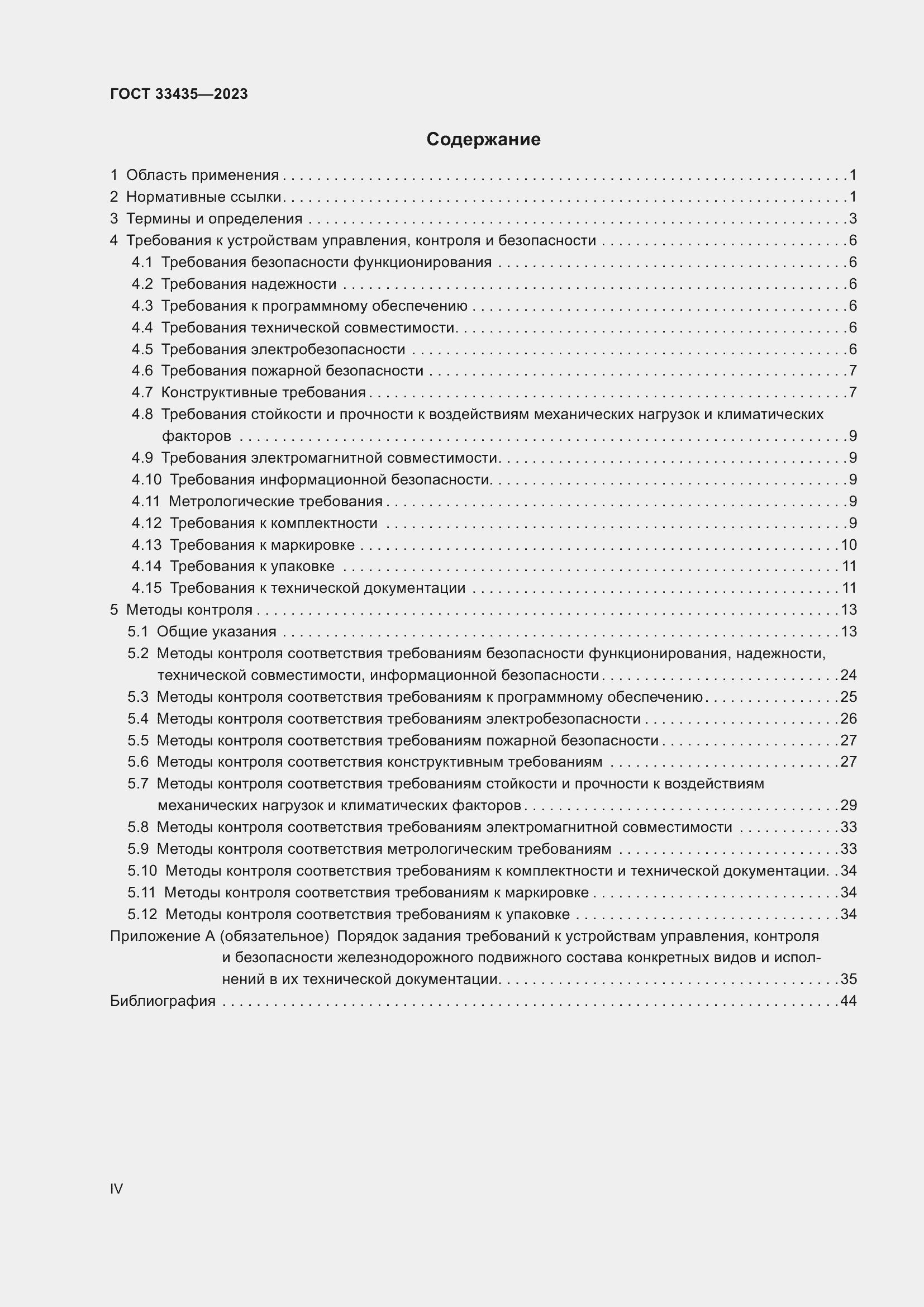 Страница 4 ГОСТ 33435-2023