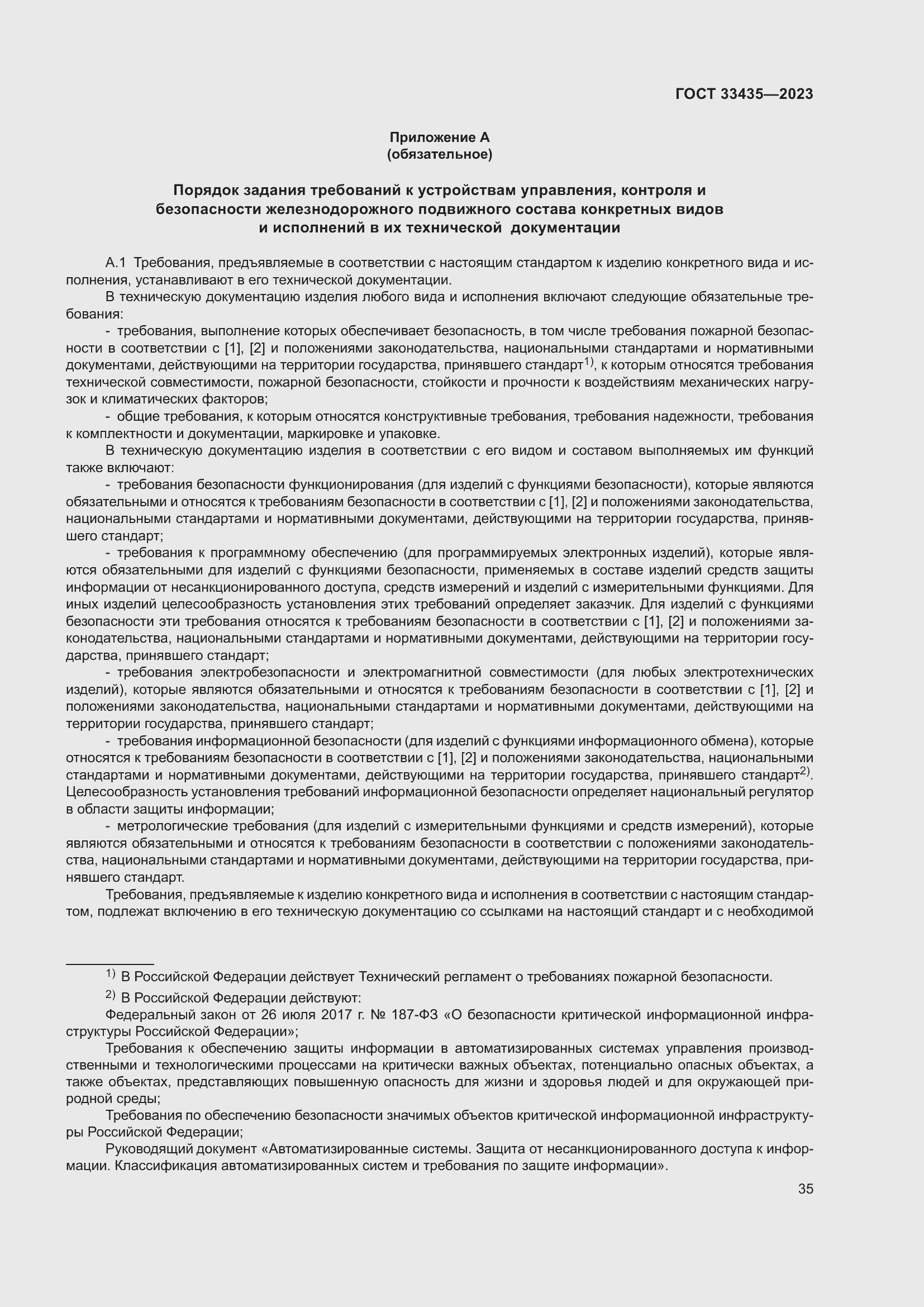 Страница 40 ГОСТ 33435-2023