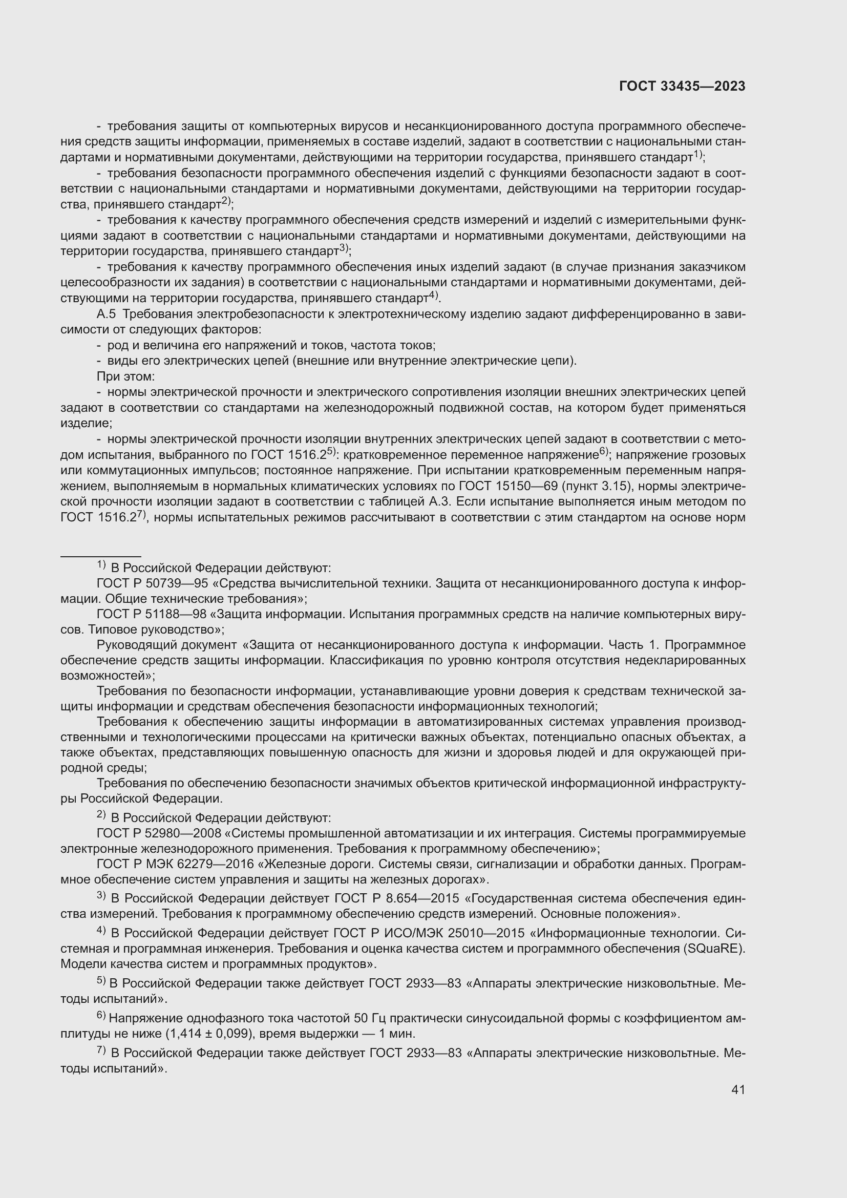 Страница 46 ГОСТ 33435-2023