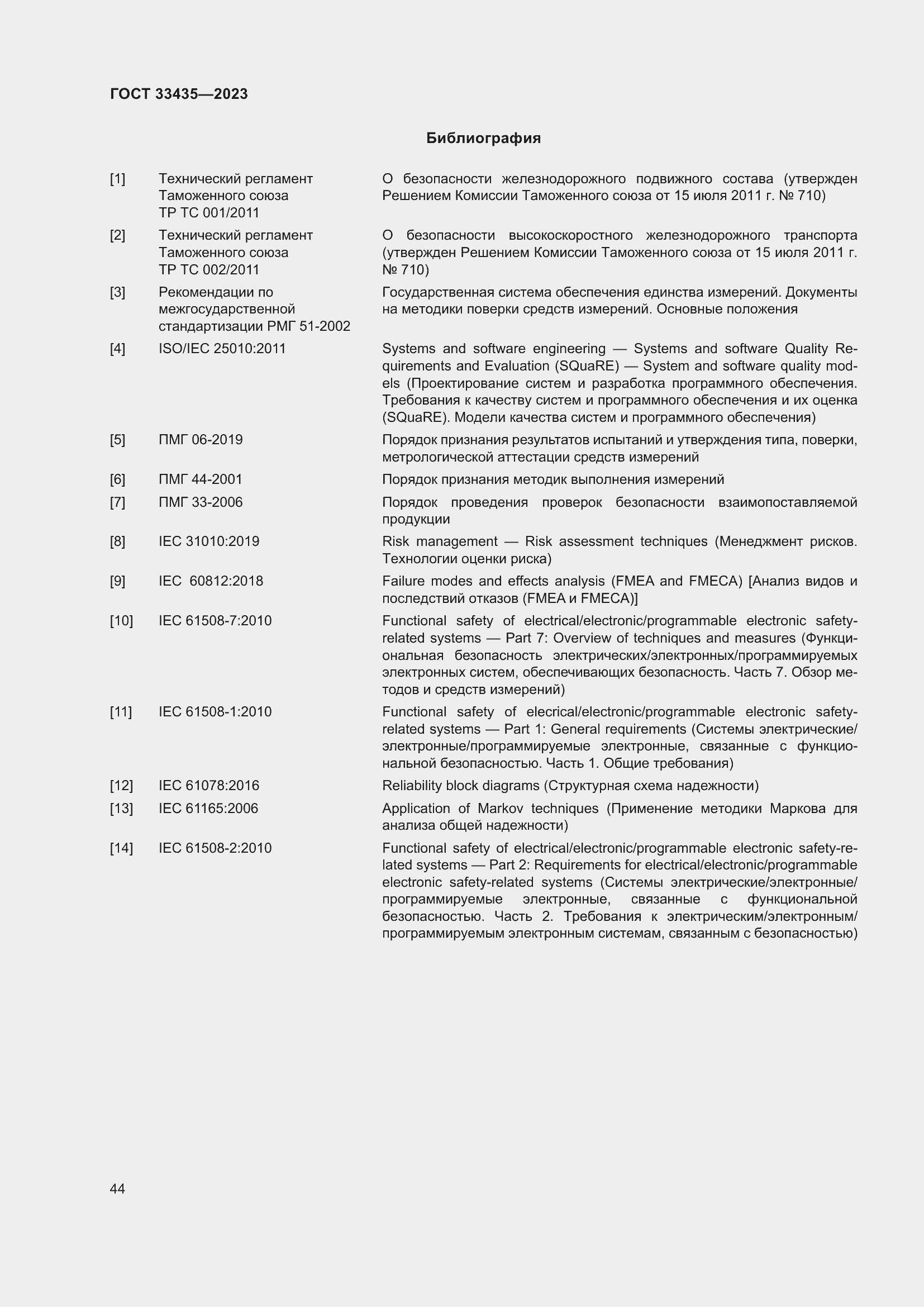 Страница 49 ГОСТ 33435-2023