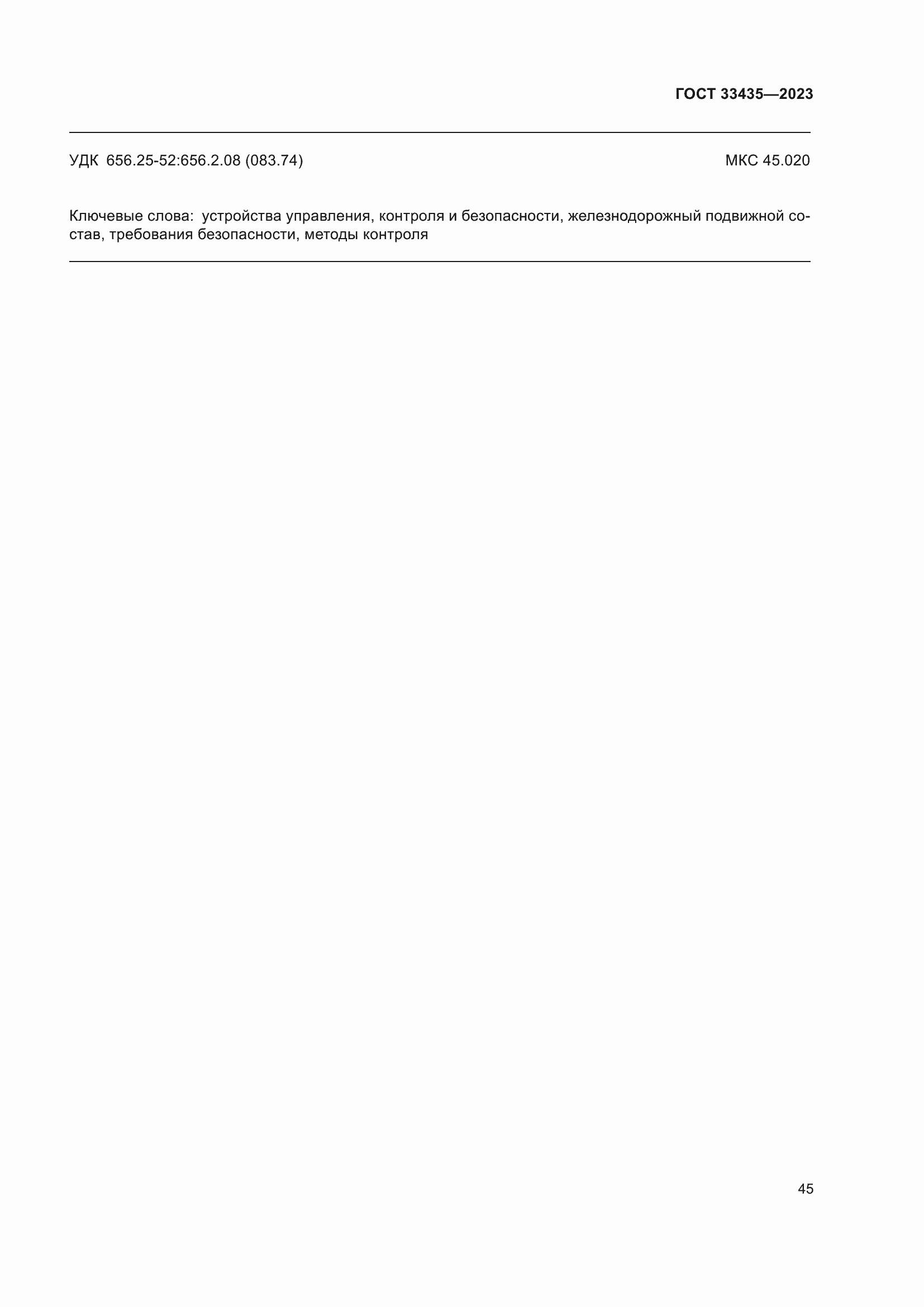 Страница 50 ГОСТ 33435-2023