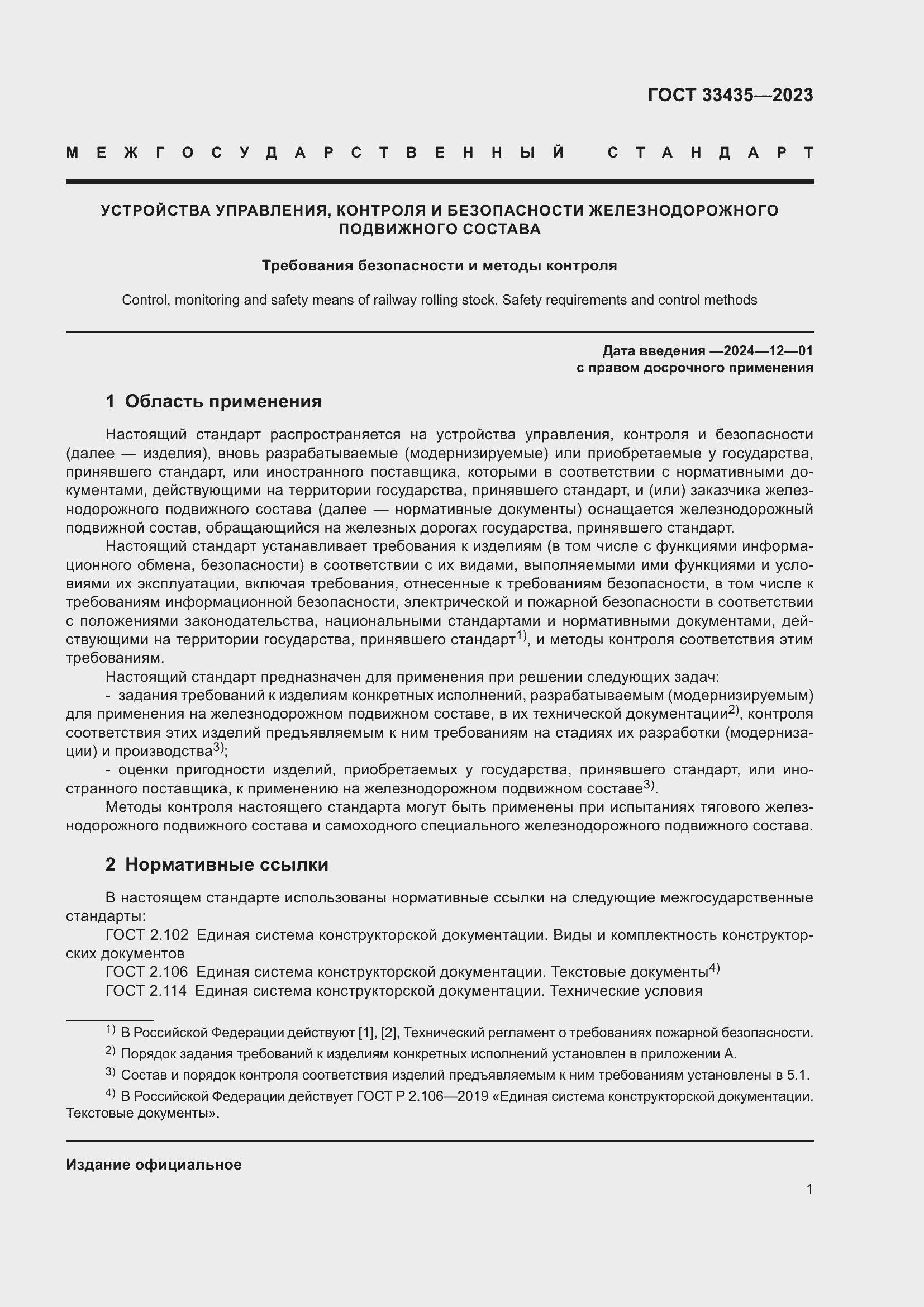 Страница 6 ГОСТ 33435-2023