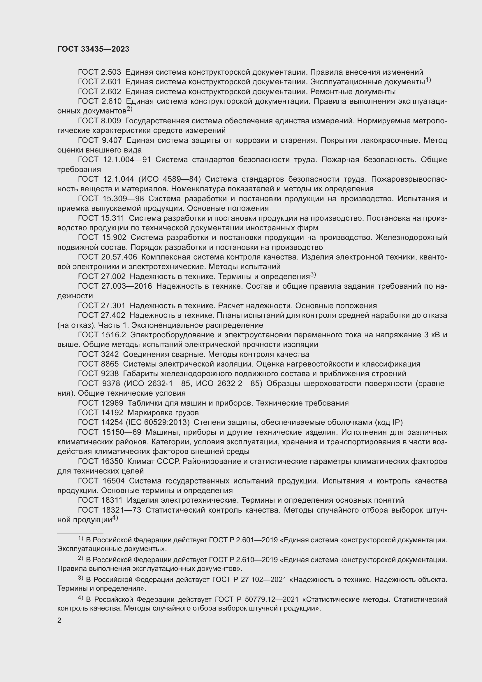 Страница 7 ГОСТ 33435-2023