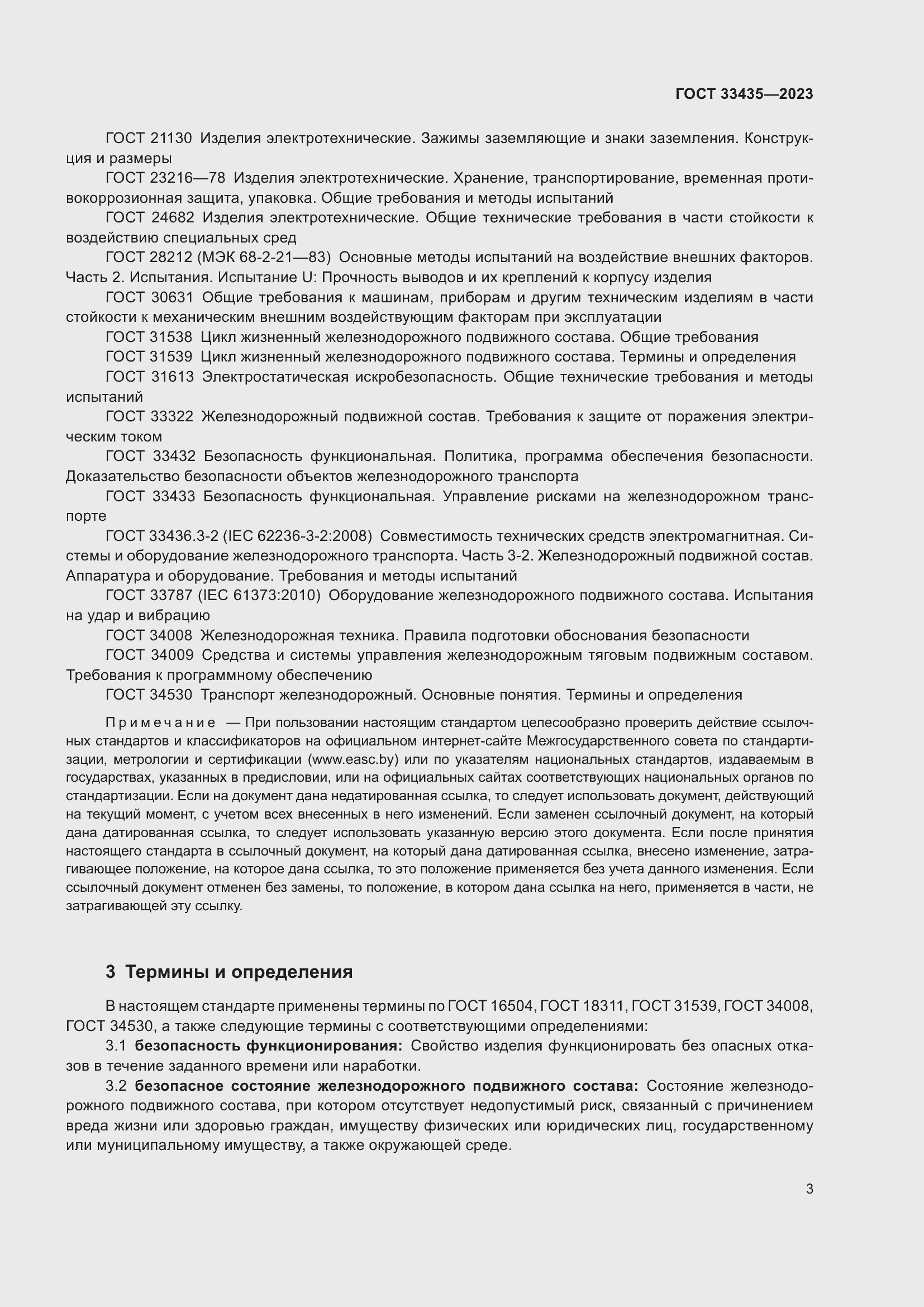 Страница 8 ГОСТ 33435-2023