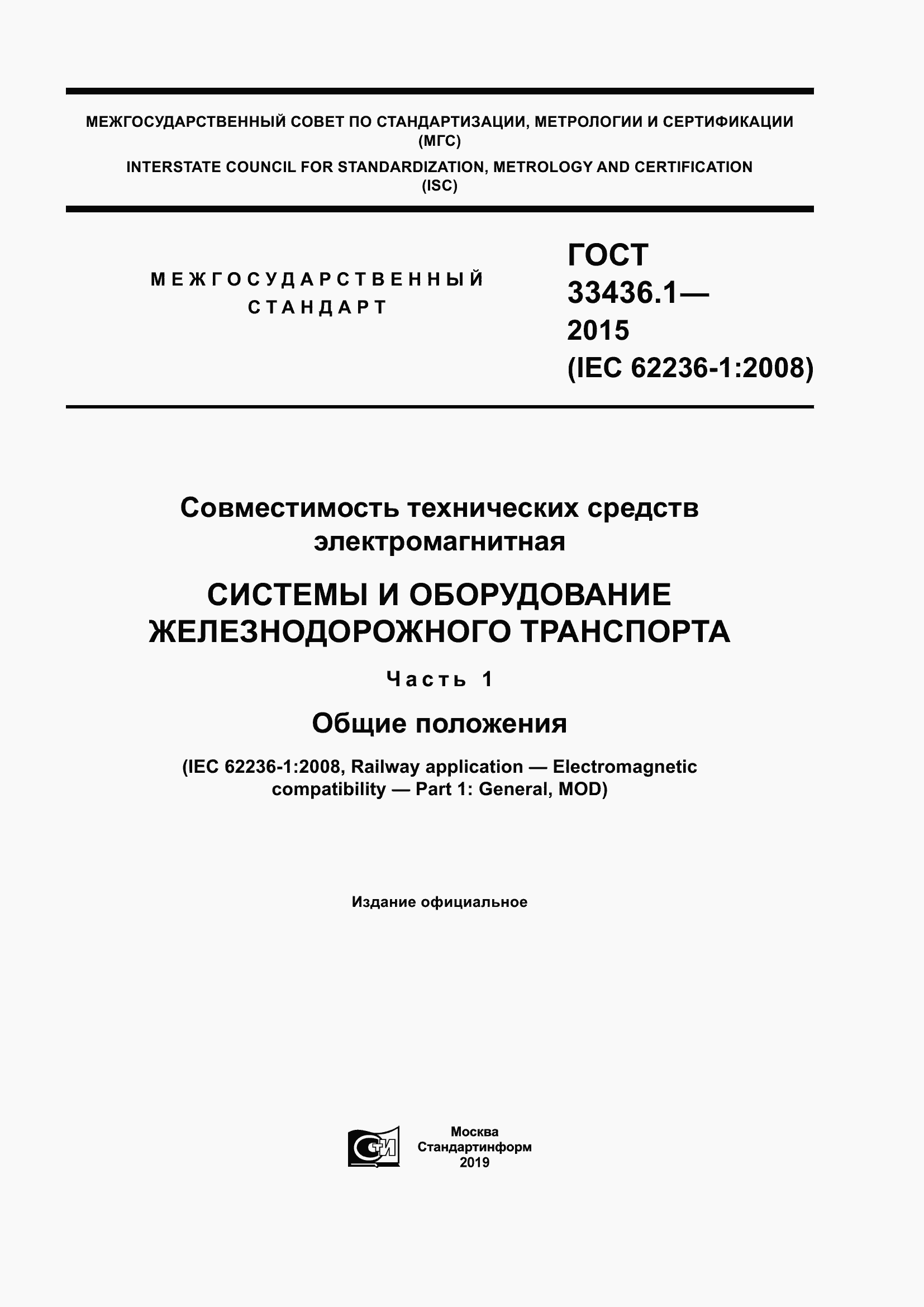 Страница 1 ГОСТ 33436.1-2015