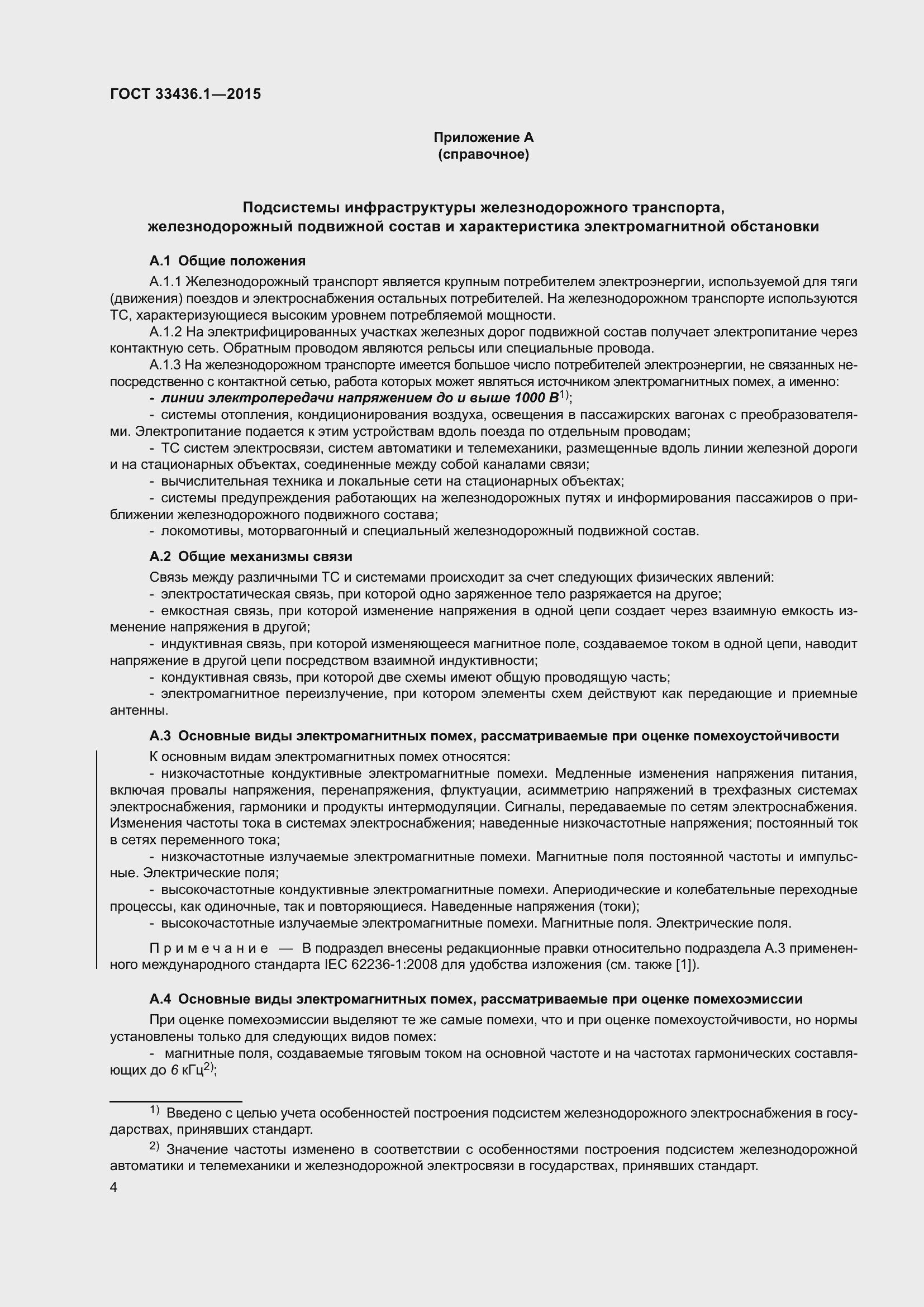 Страница 10 ГОСТ 33436.1-2015