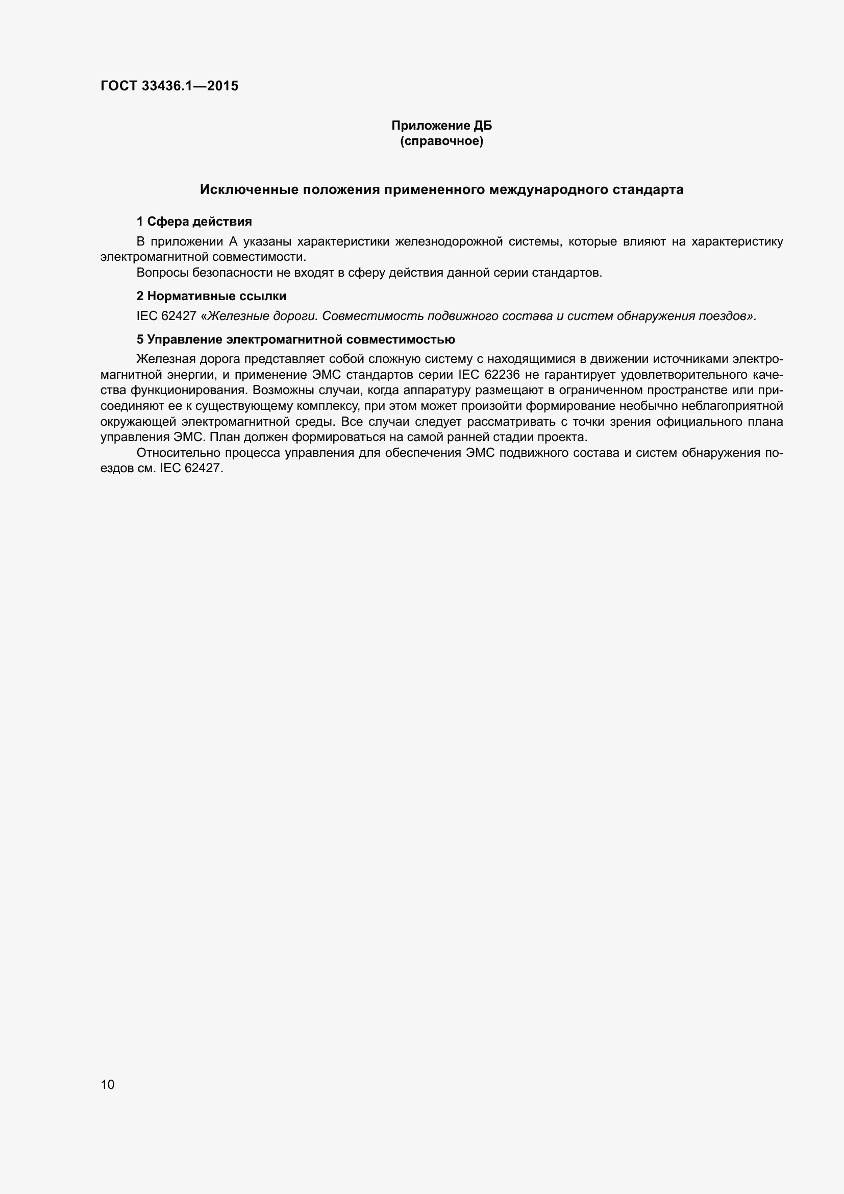 Страница 16 ГОСТ 33436.1-2015