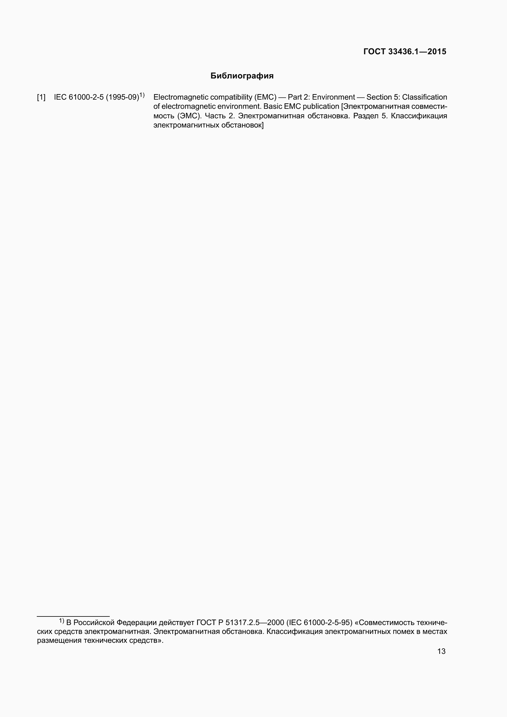 Страница 19 ГОСТ 33436.1-2015