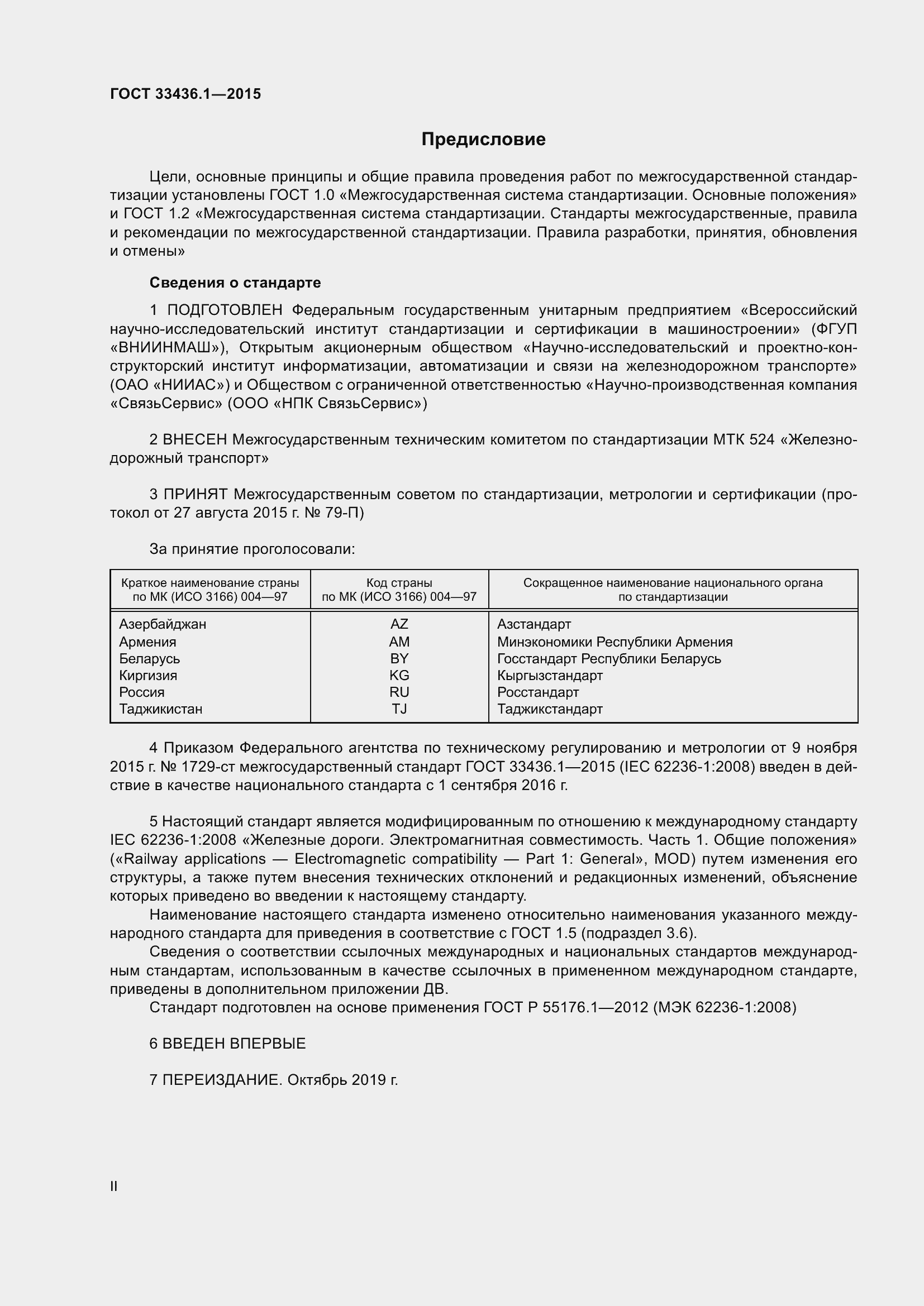 Страница 2 ГОСТ 33436.1-2015