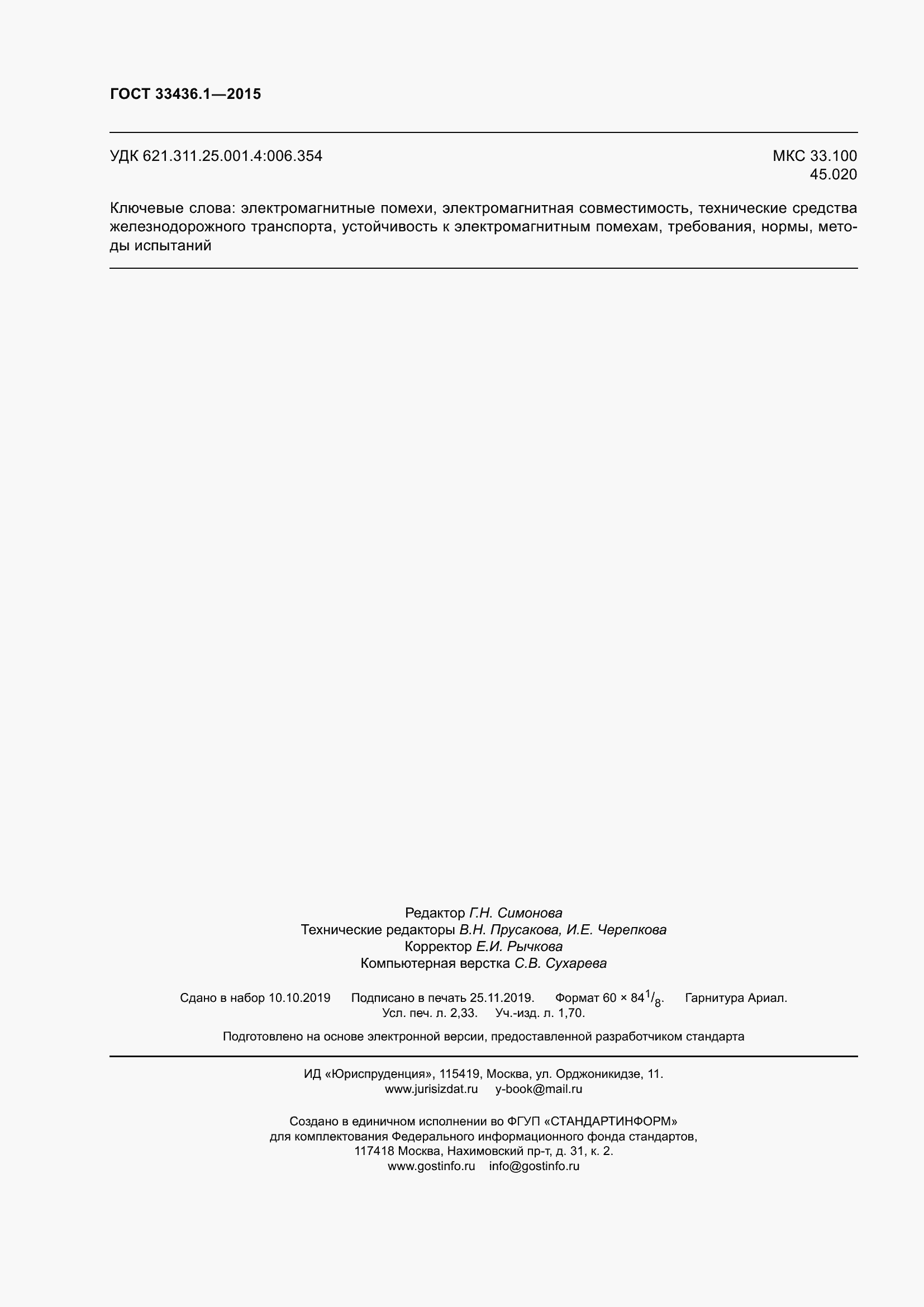 Страница 20 ГОСТ 33436.1-2015