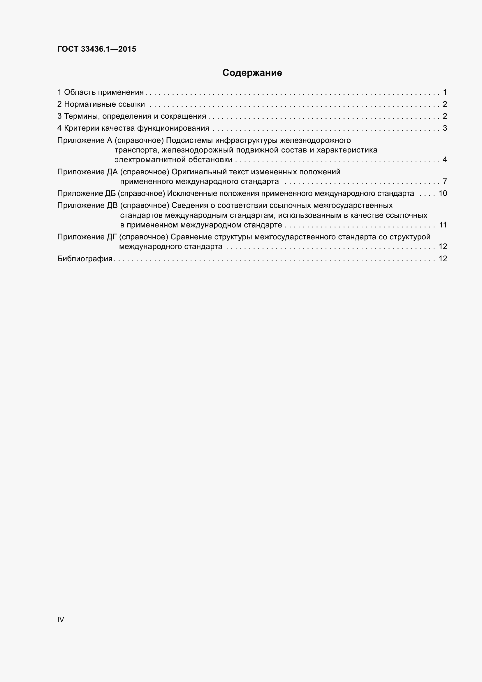 Страница 4 ГОСТ 33436.1-2015