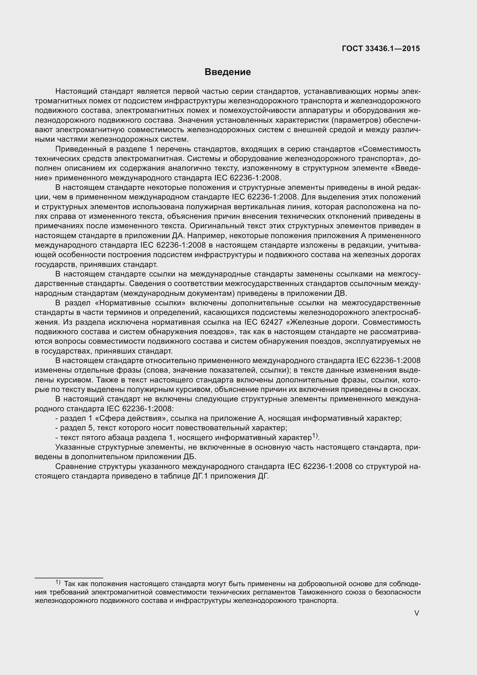 Страница 5 ГОСТ 33436.1-2015