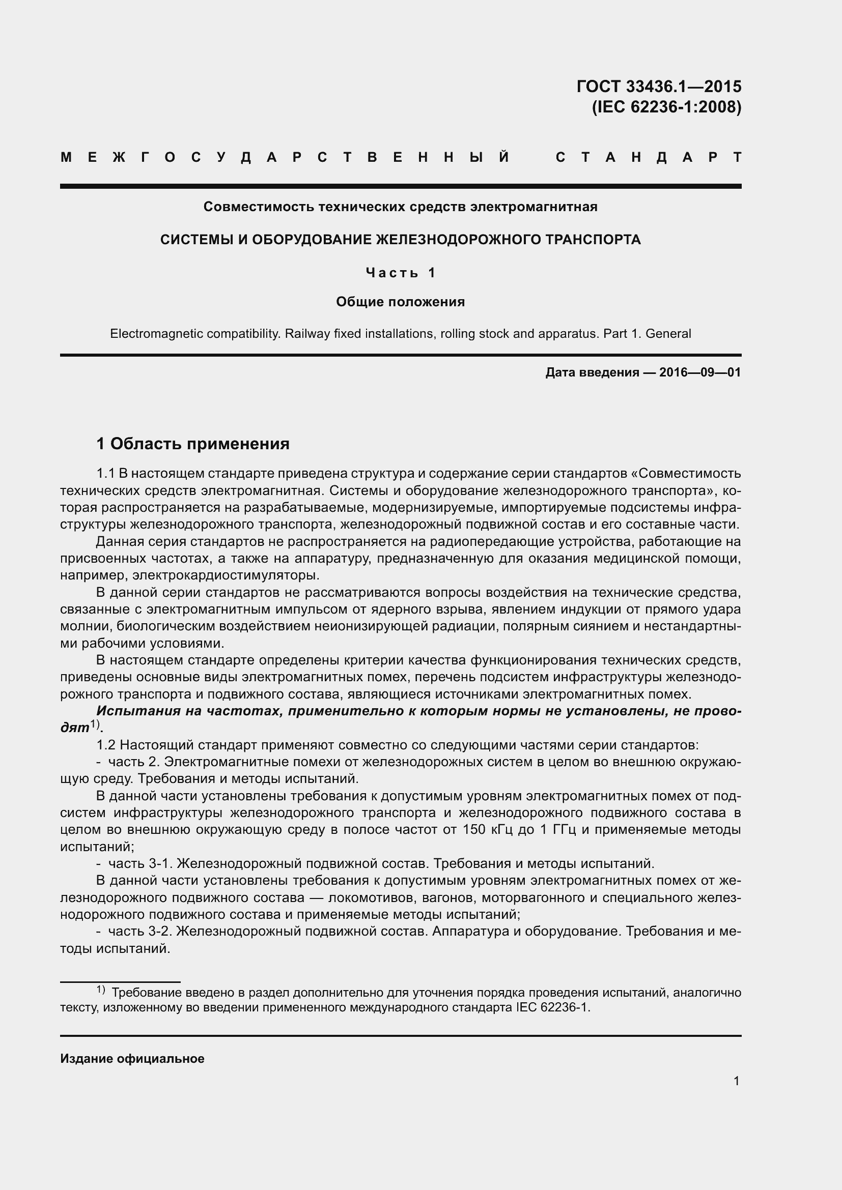 Страница 7 ГОСТ 33436.1-2015