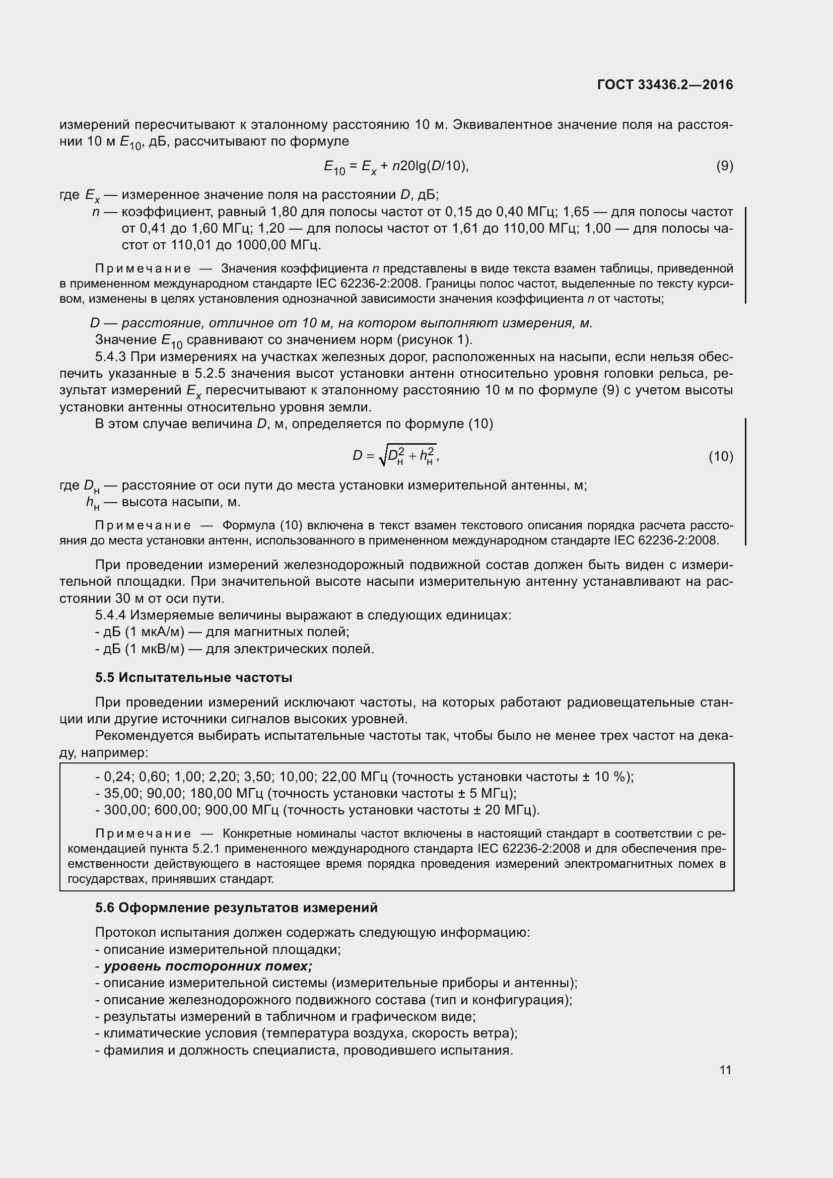 Страница 18 ГОСТ 33436.2-2016