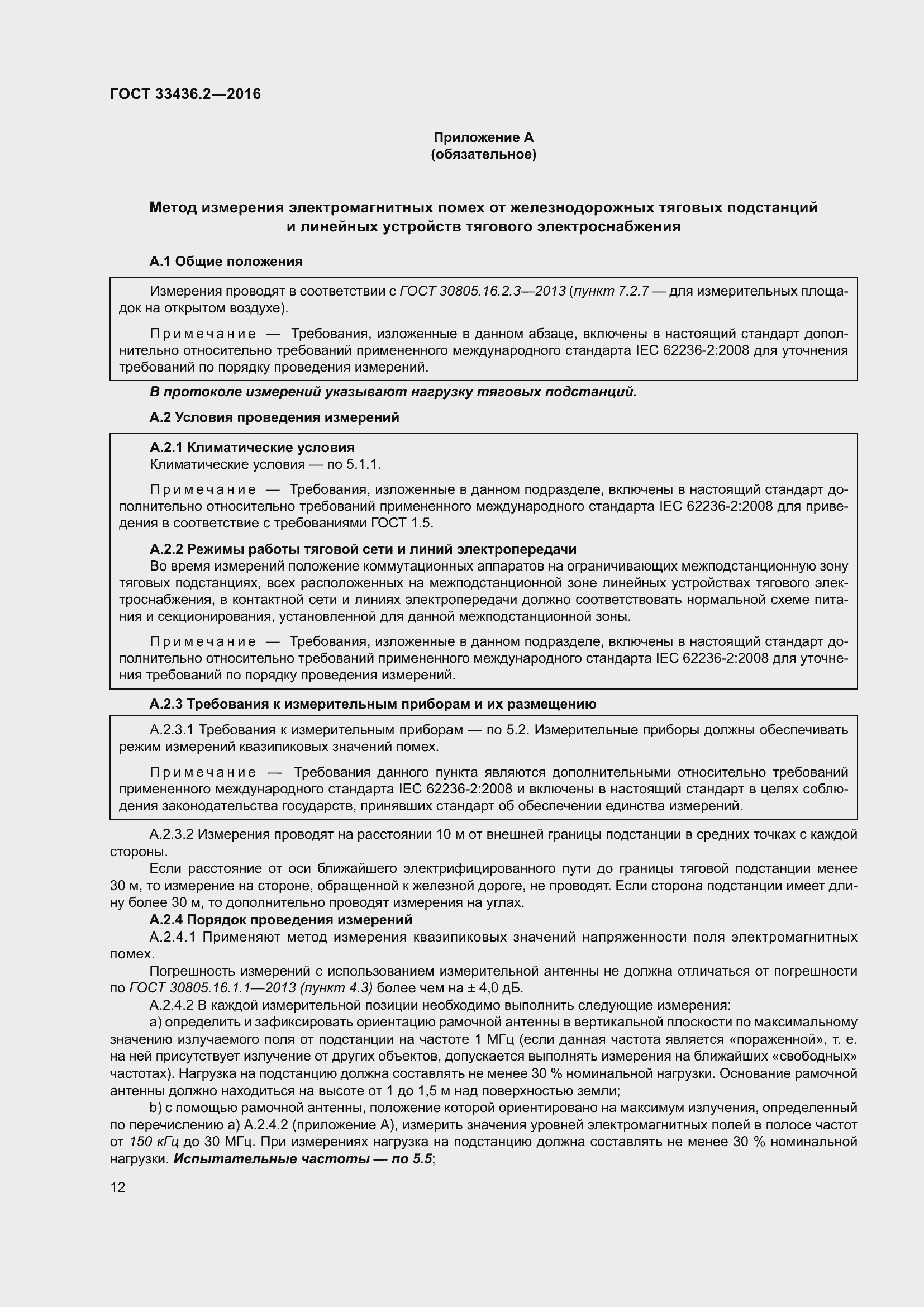 Страница 19 ГОСТ 33436.2-2016