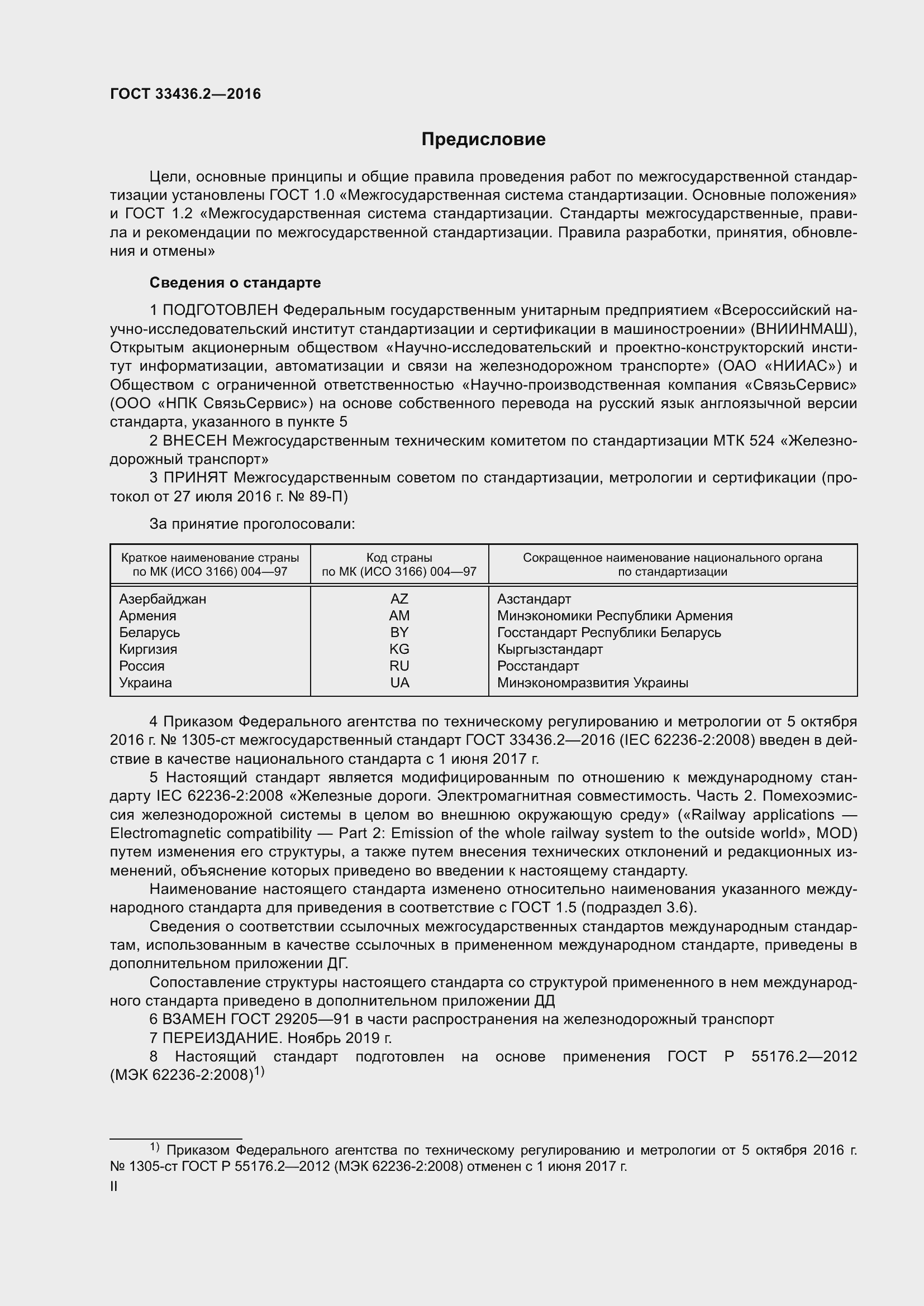 Страница 2 ГОСТ 33436.2-2016