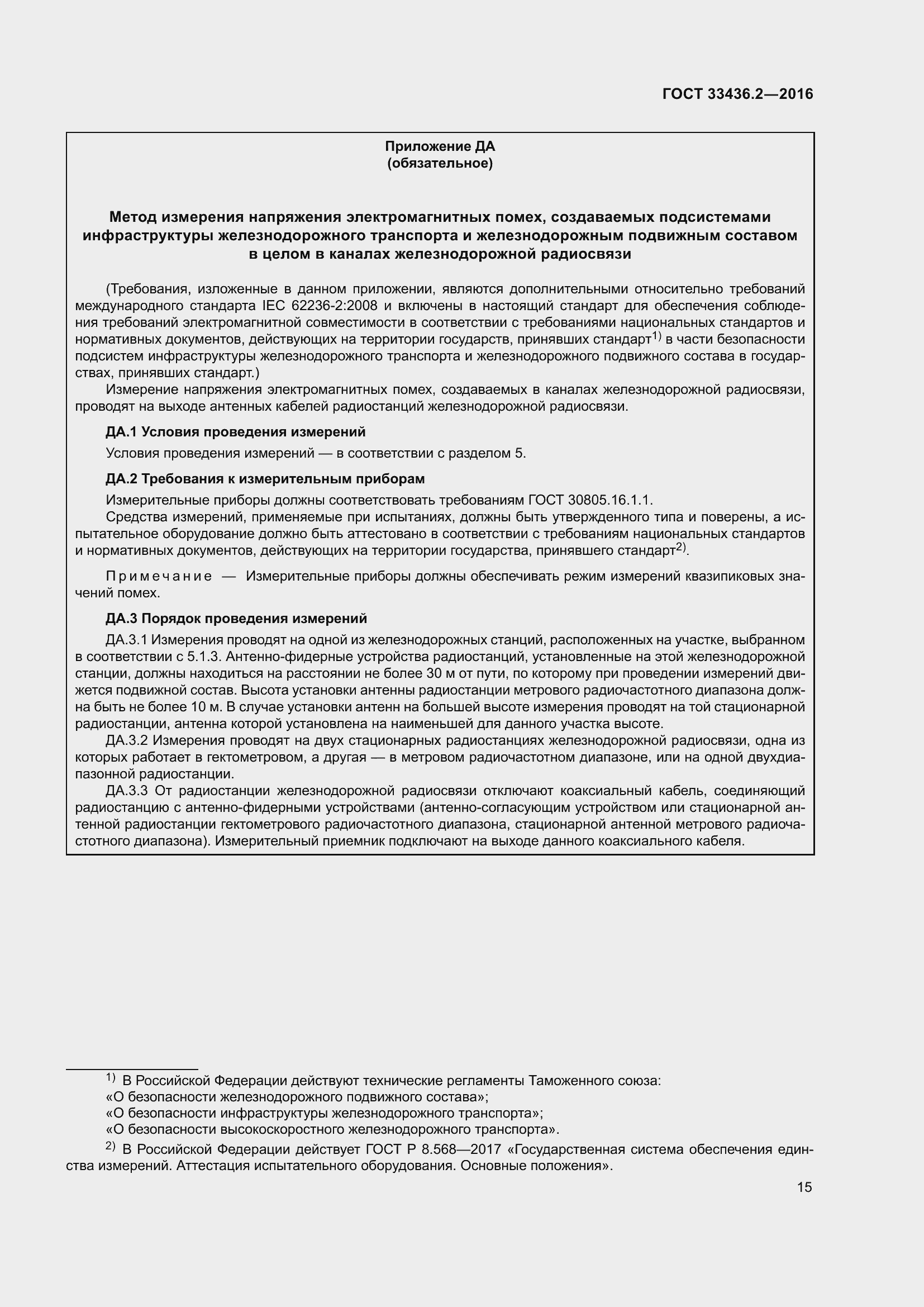 Страница 22 ГОСТ 33436.2-2016