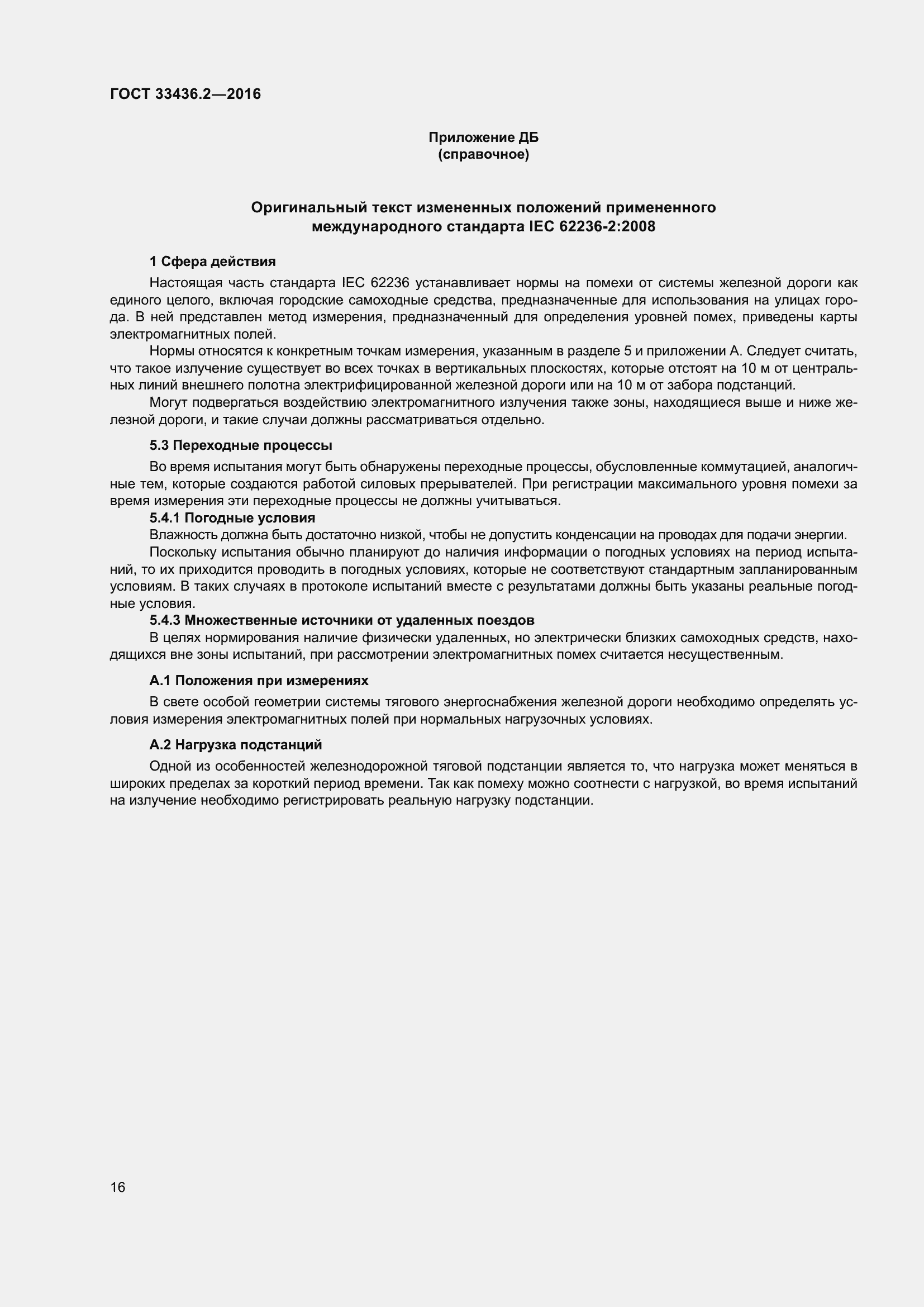 Страница 23 ГОСТ 33436.2-2016