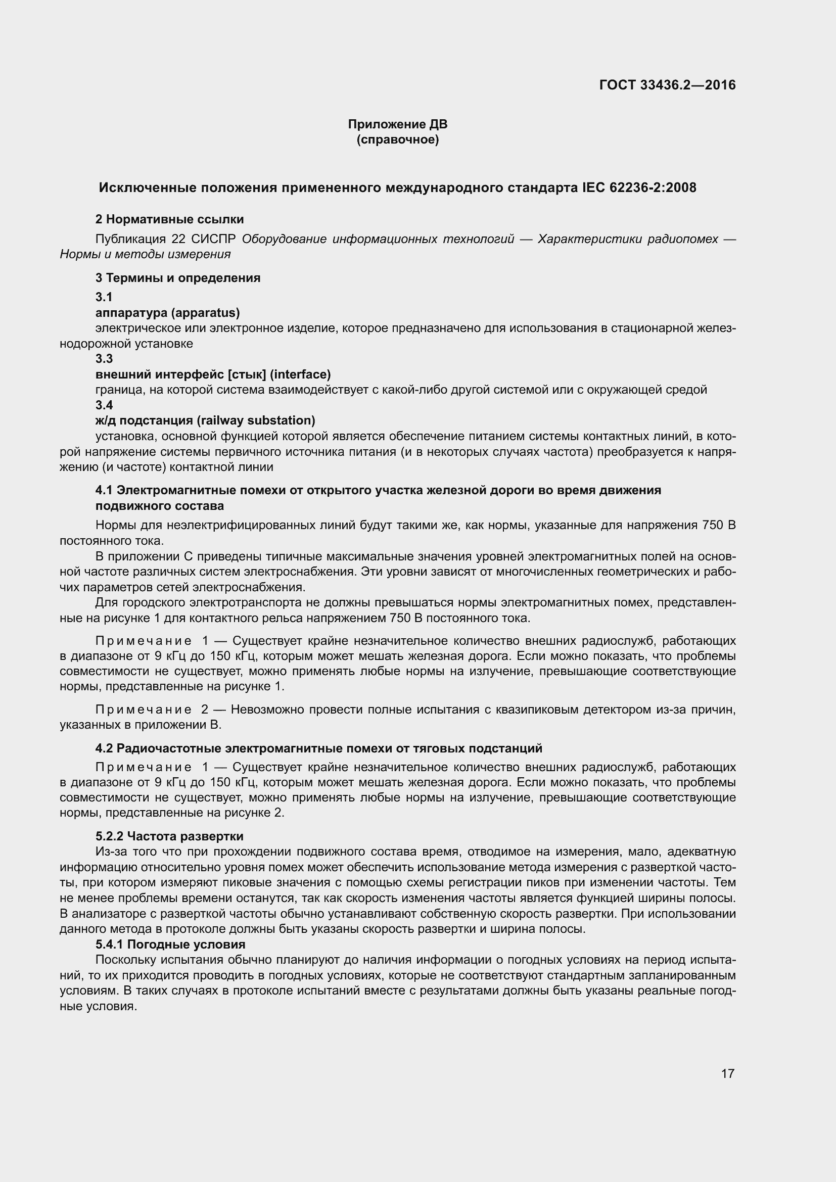 Страница 24 ГОСТ 33436.2-2016