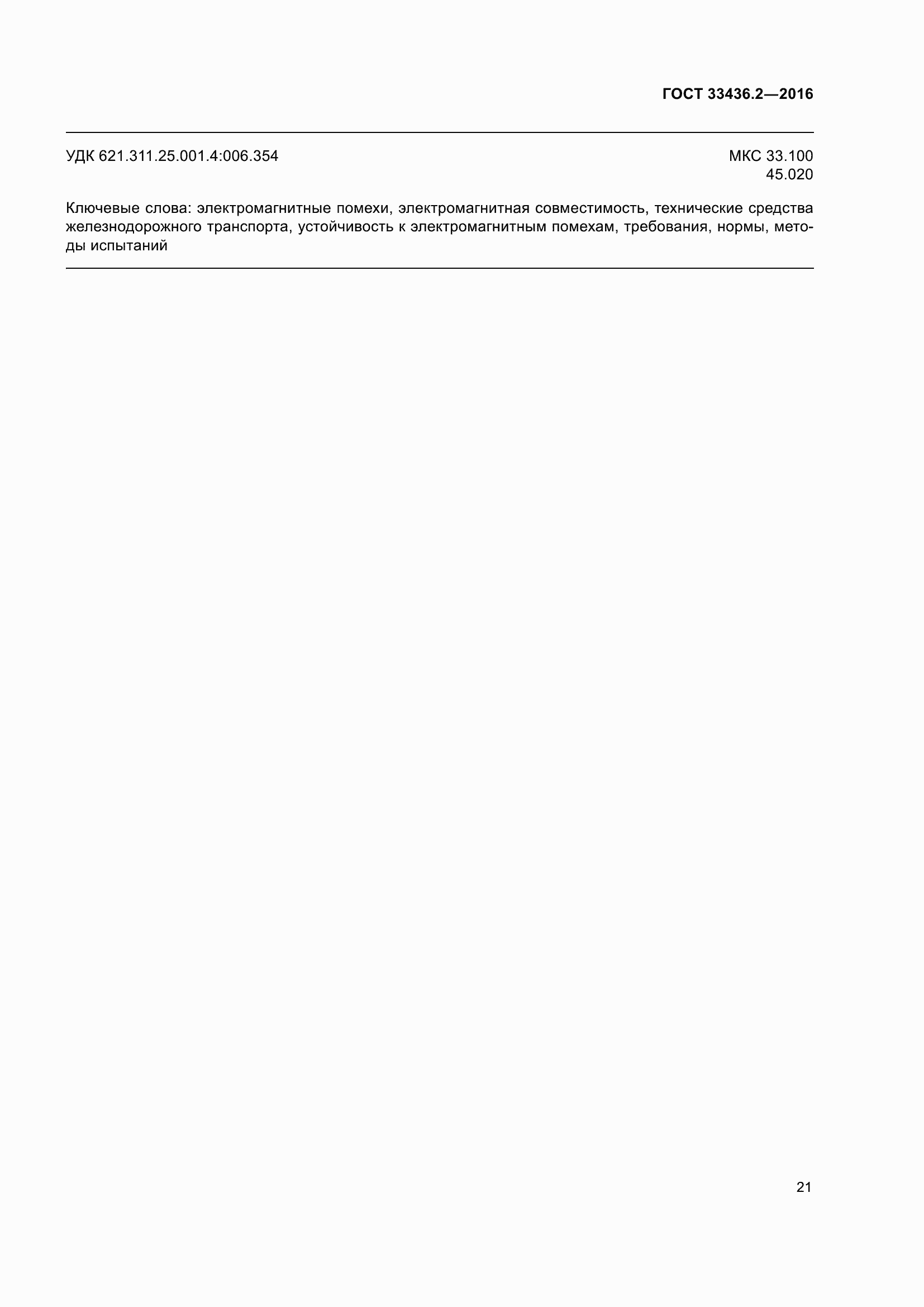 Страница 28 ГОСТ 33436.2-2016