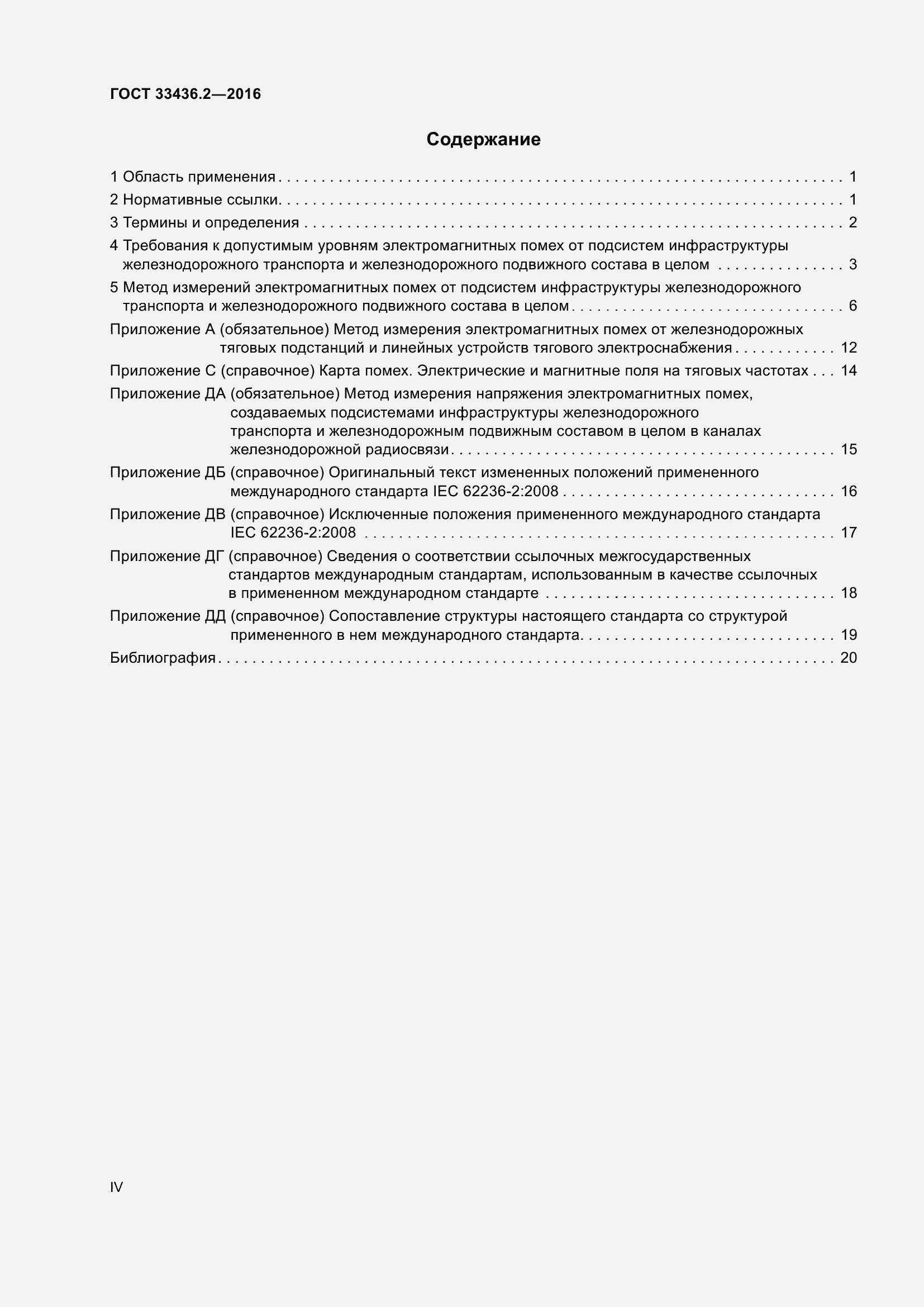 Страница 4 ГОСТ 33436.2-2016