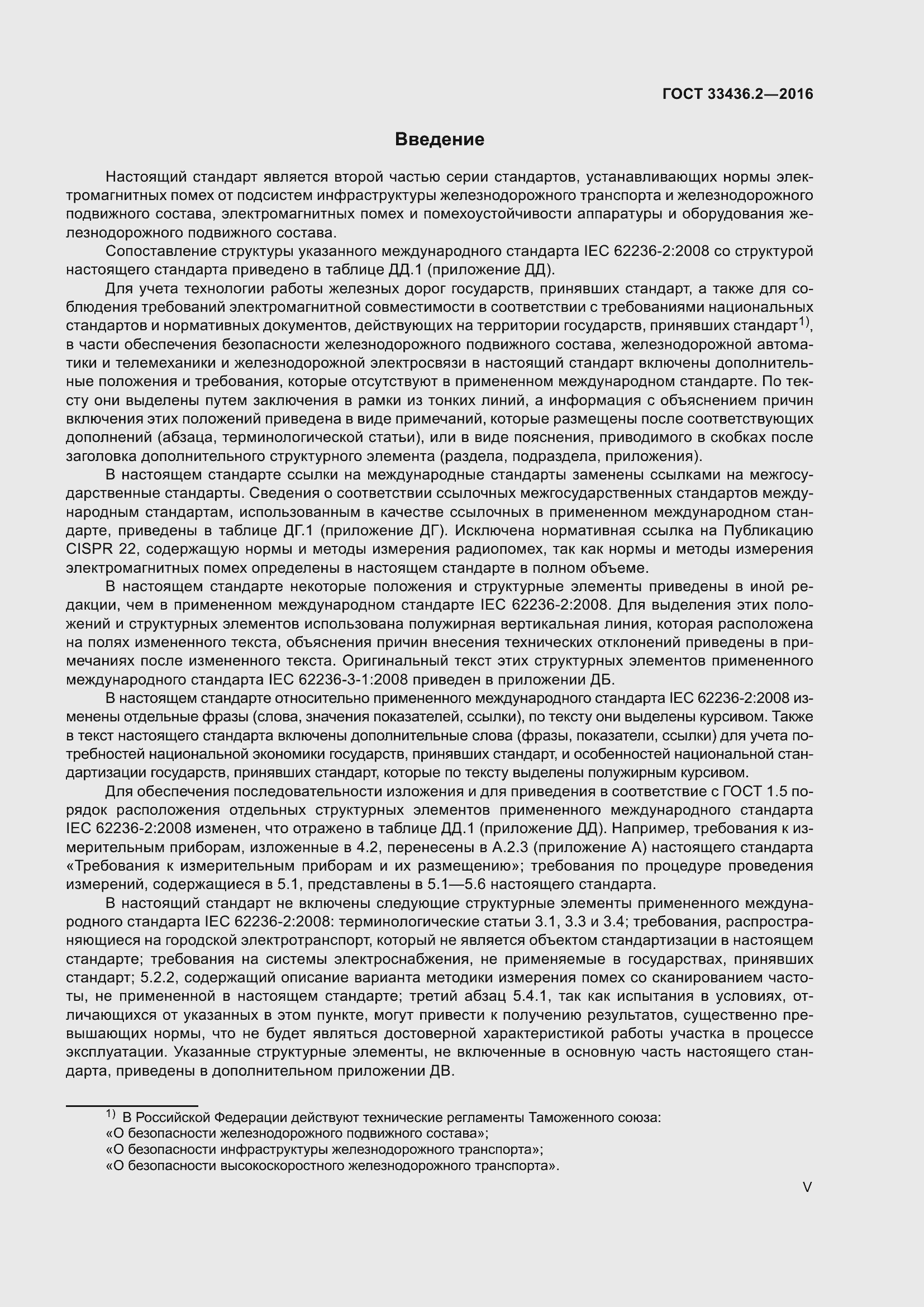 Страница 5 ГОСТ 33436.2-2016