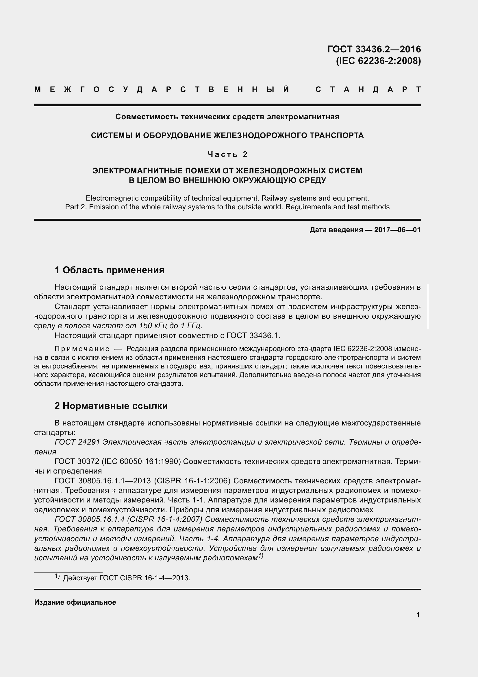 Страница 8 ГОСТ 33436.2-2016