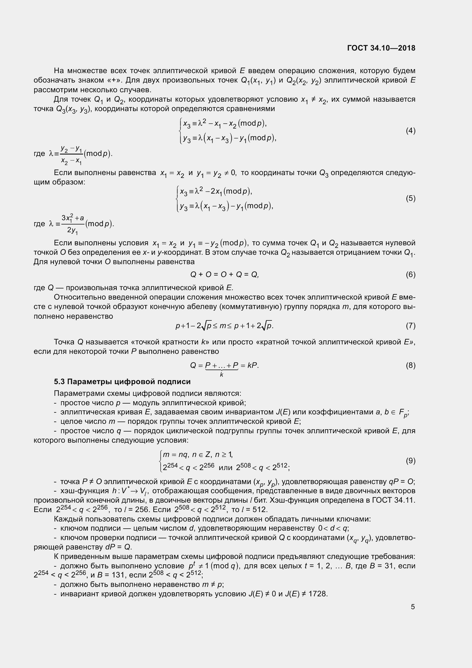 Страница 10 ГОСТ 34.10-2018
