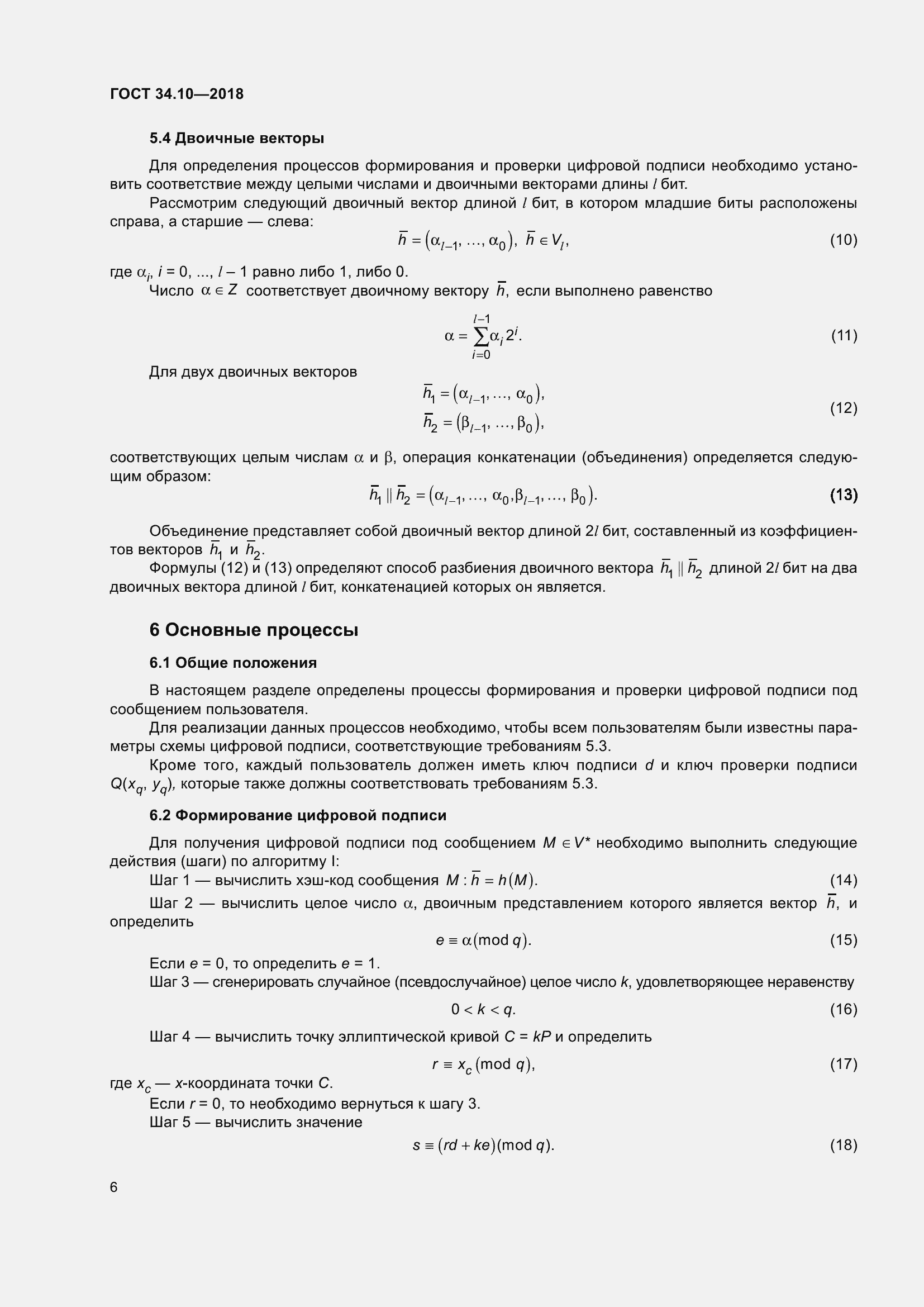 Страница 11 ГОСТ 34.10-2018