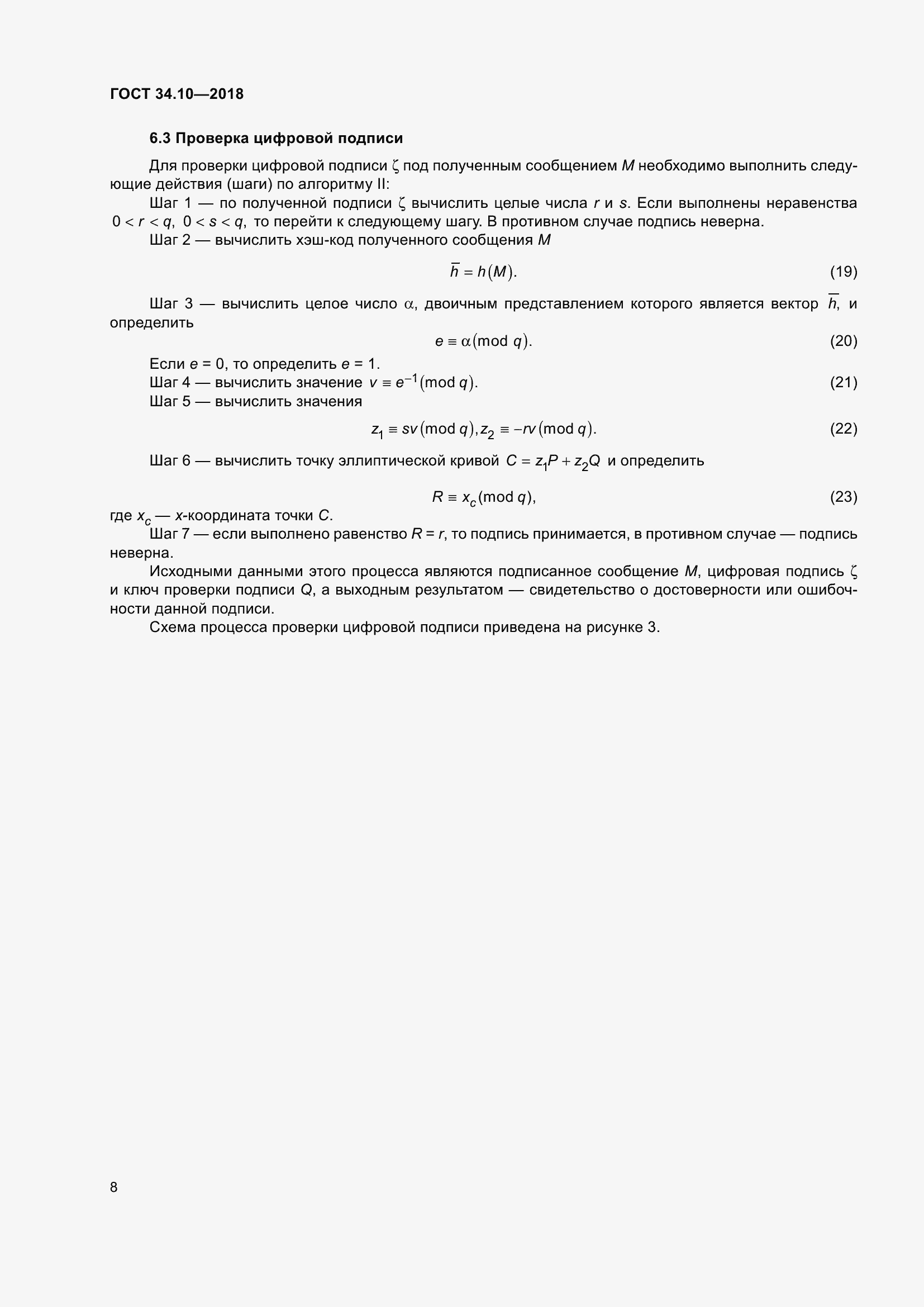 Страница 13 ГОСТ 34.10-2018