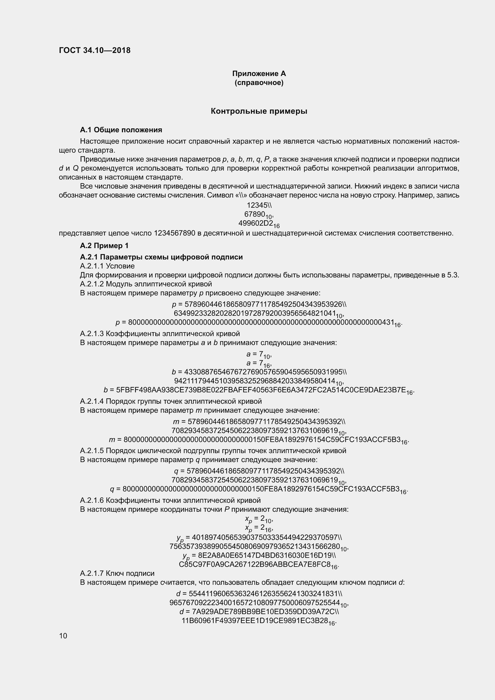 Страница 15 ГОСТ 34.10-2018