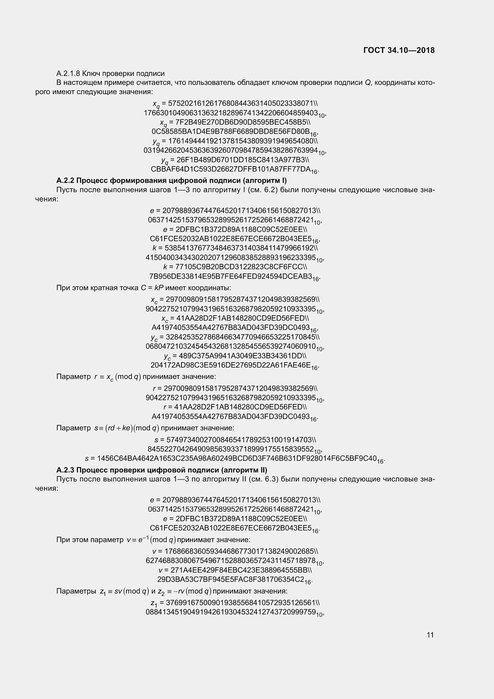 Страница 16 ГОСТ 34.10-2018