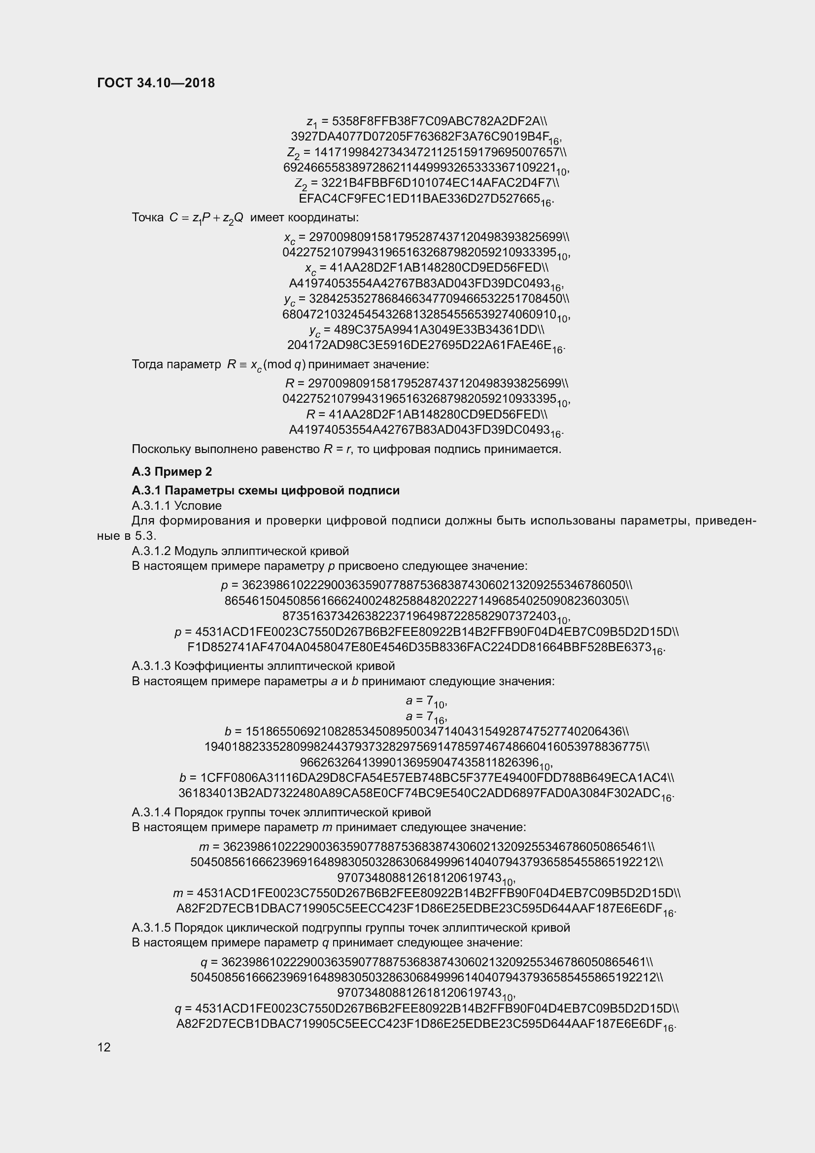 Страница 17 ГОСТ 34.10-2018
