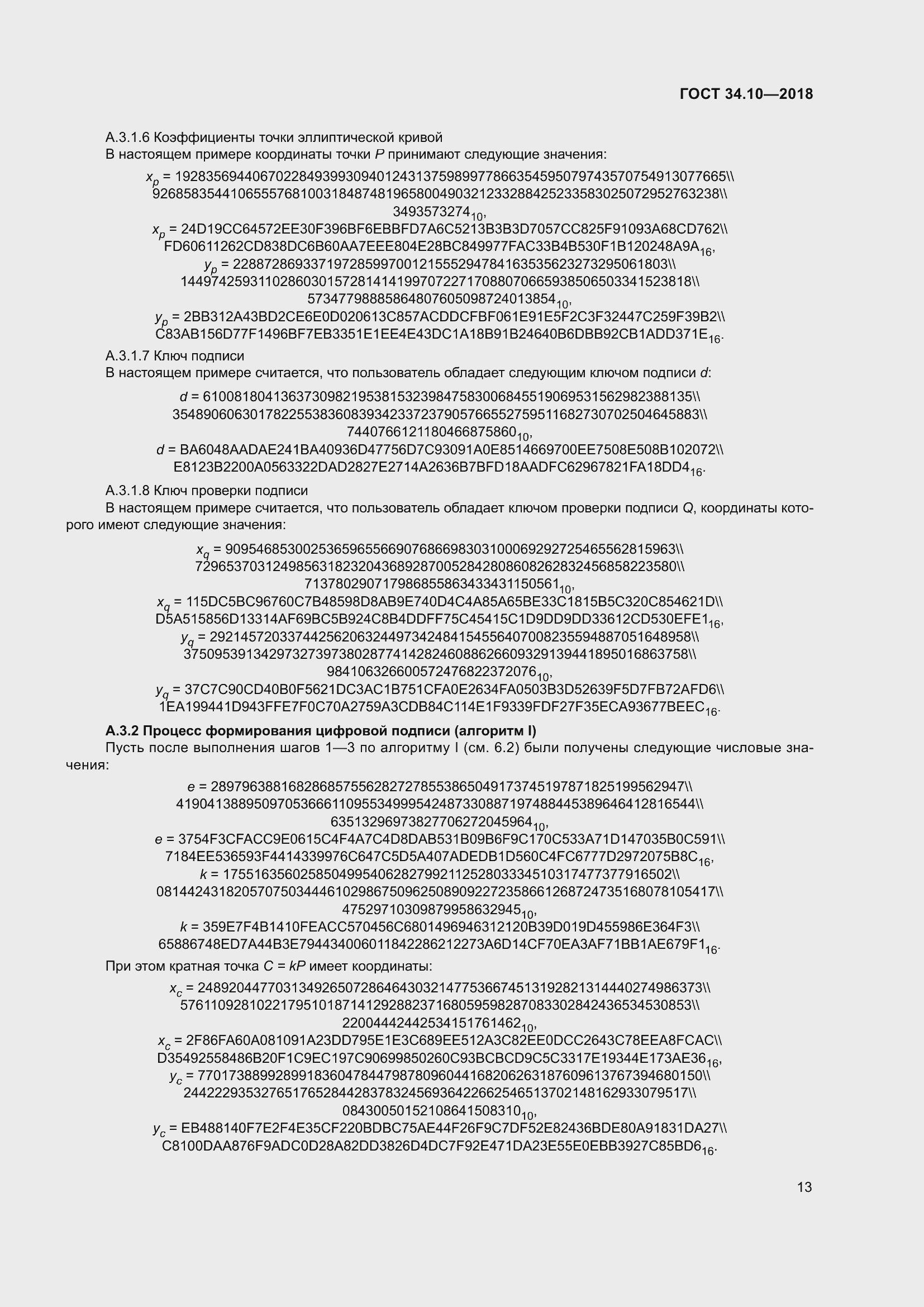 Страница 18 ГОСТ 34.10-2018