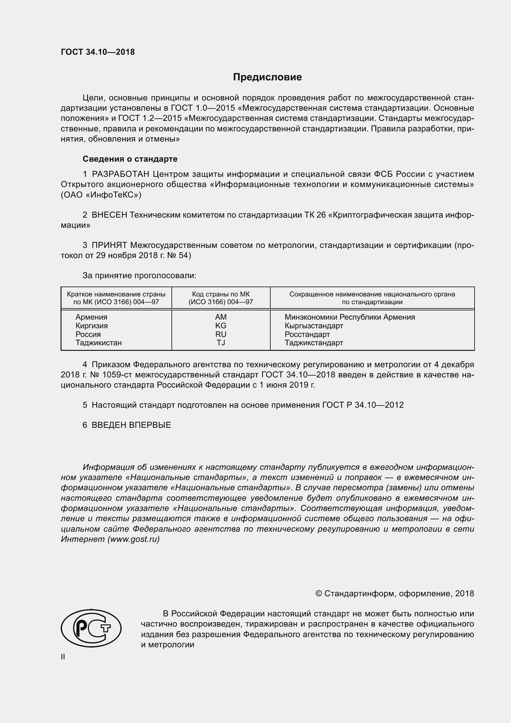 Страница 2 ГОСТ 34.10-2018