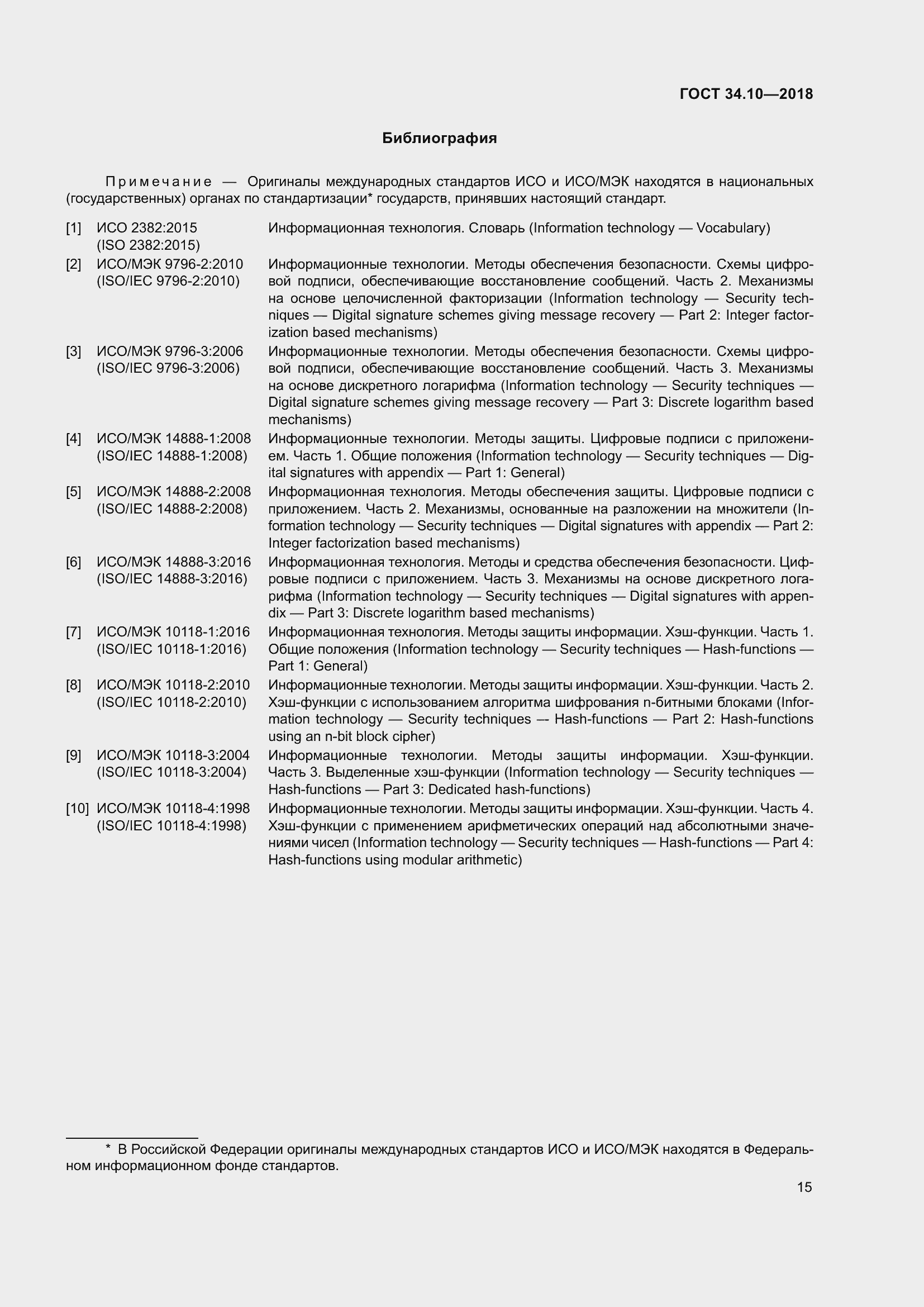 Страница 20 ГОСТ 34.10-2018