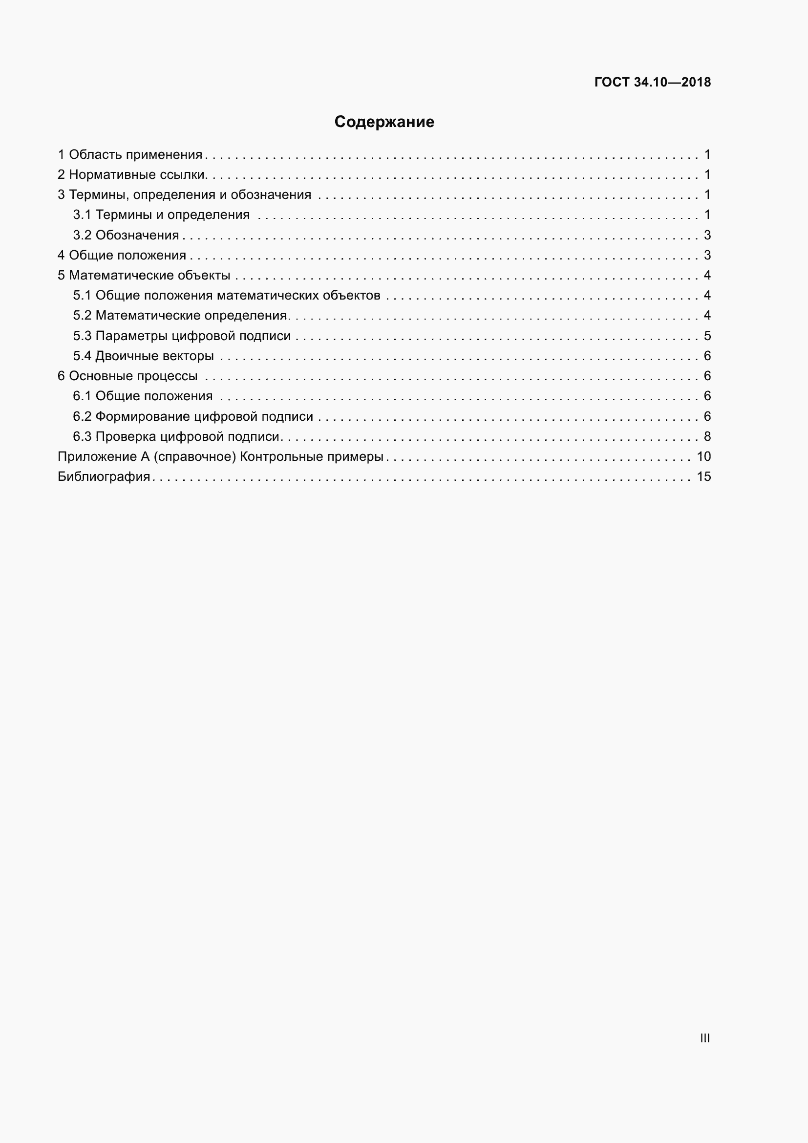 Страница 3 ГОСТ 34.10-2018
