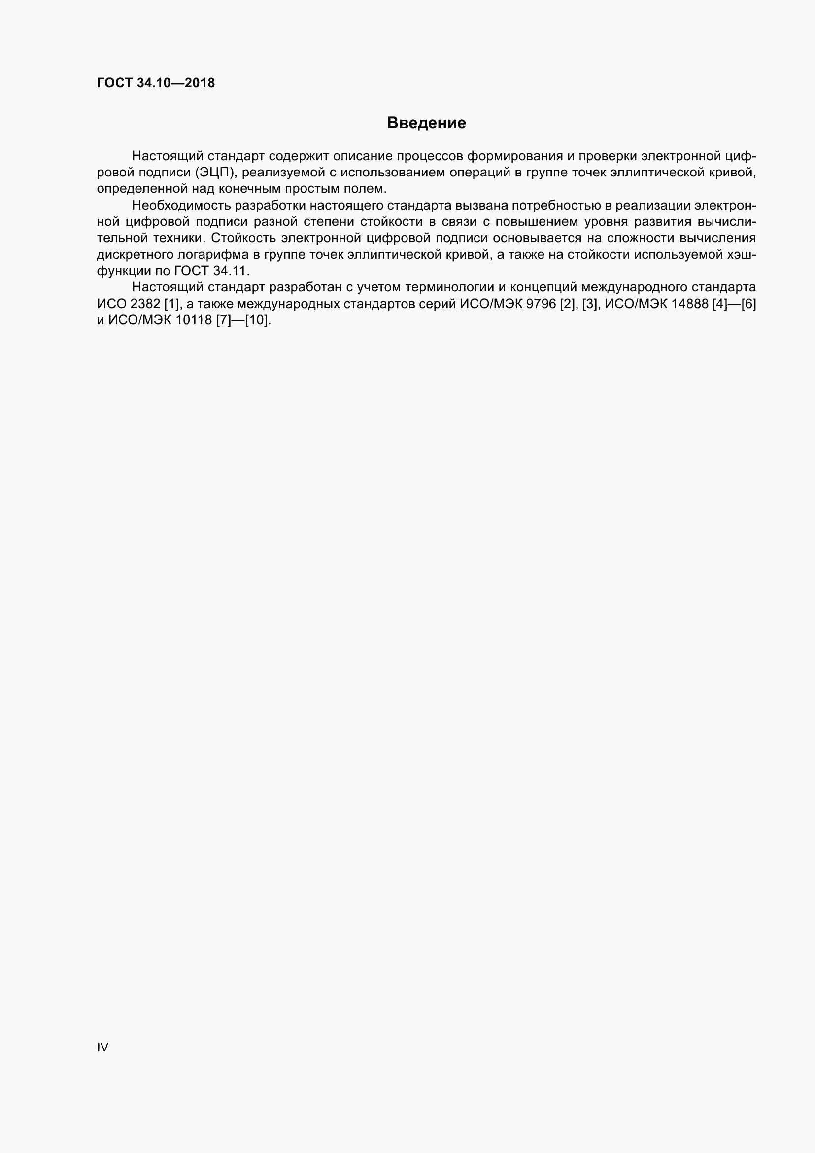 Страница 4 ГОСТ 34.10-2018