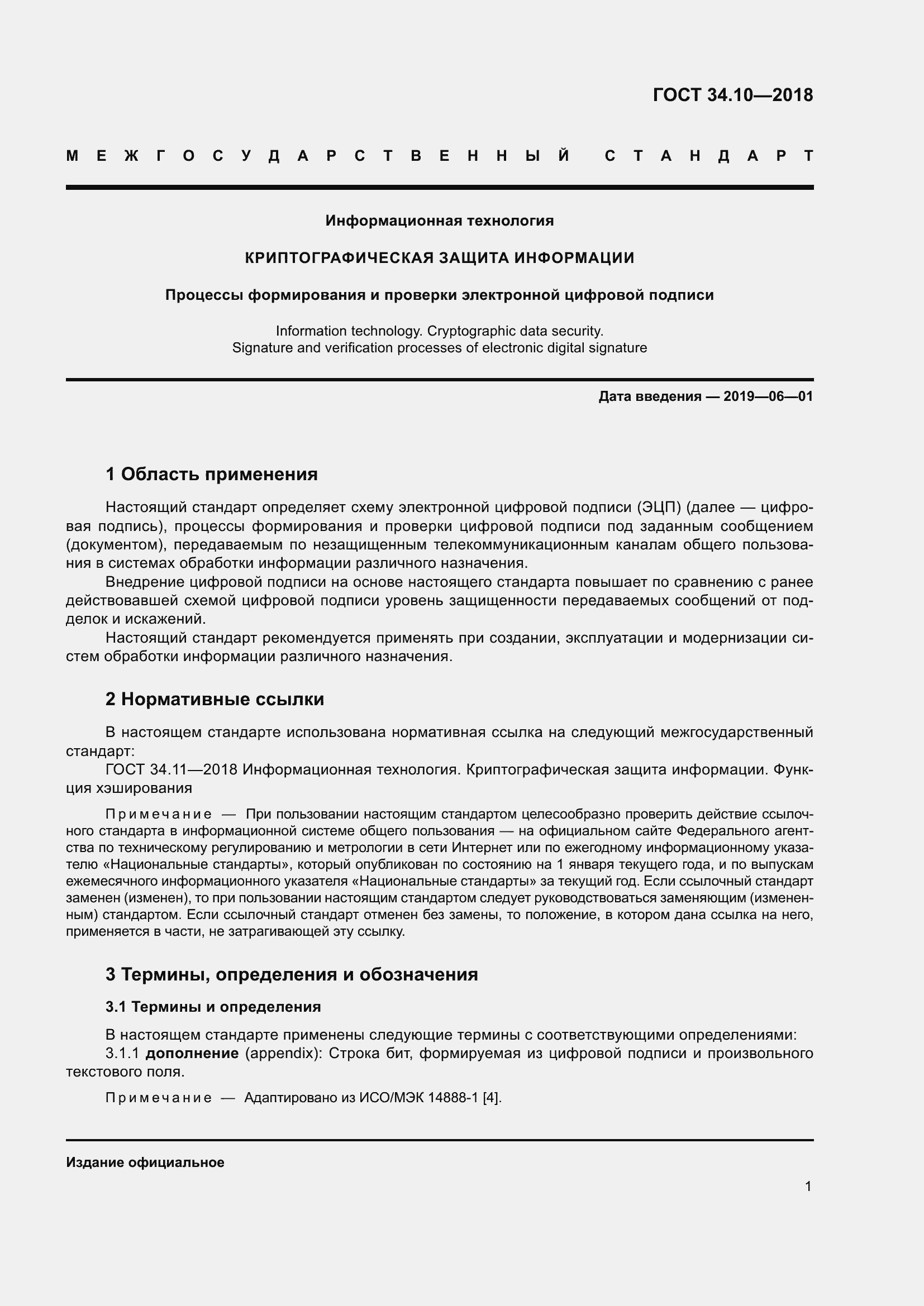 Страница 6 ГОСТ 34.10-2018