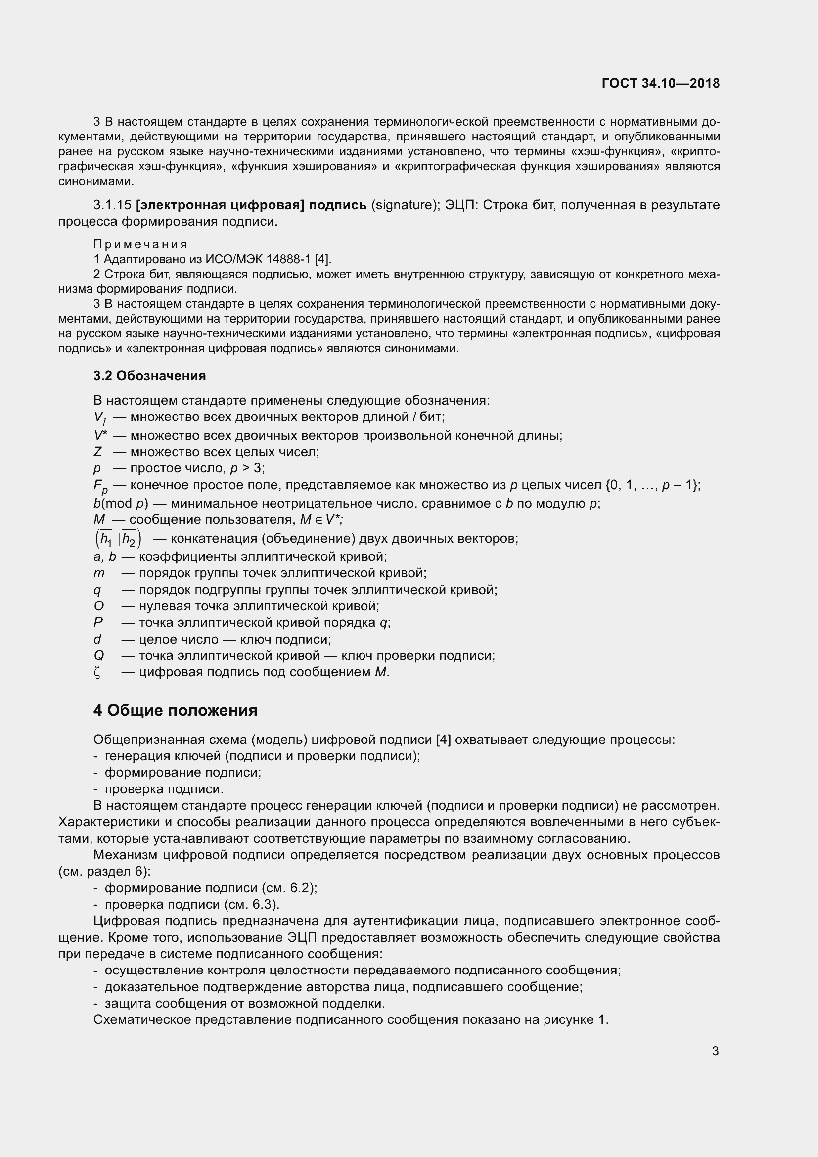 Страница 8 ГОСТ 34.10-2018